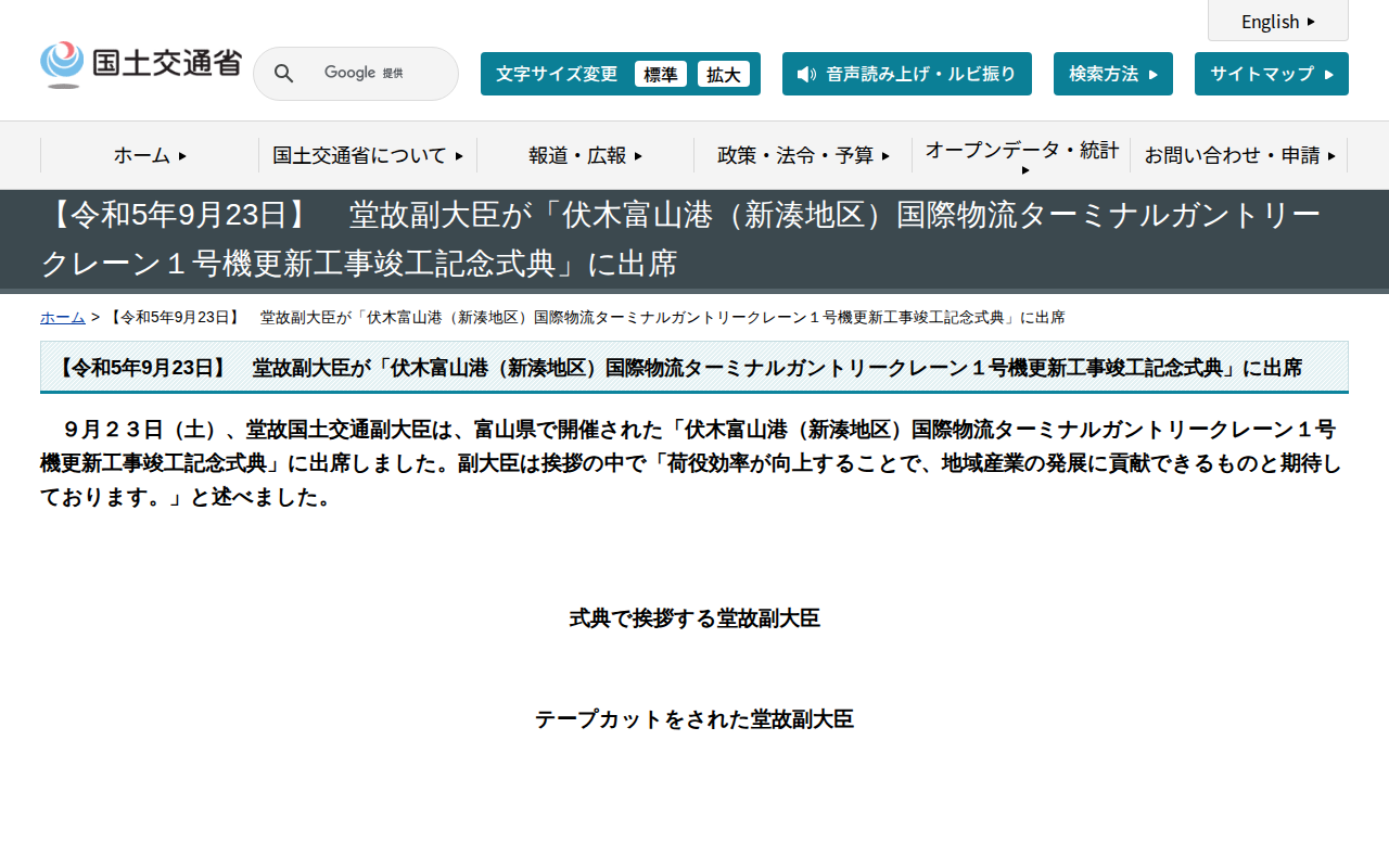 【令和5年9月23日】 堂故副大臣が「伏木富山港(新湊地区)国際物流ターミナルガントリークレーン1号機更新工事竣工記念式典」に出席 - 国土交通省 - 保存されたスクリーンショット