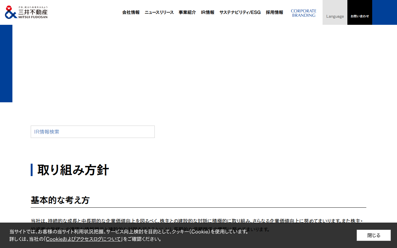株主等との対話の実施状況等|株式・株主情報|IR情報|三井不動産 - 保存されたスクリーンショット