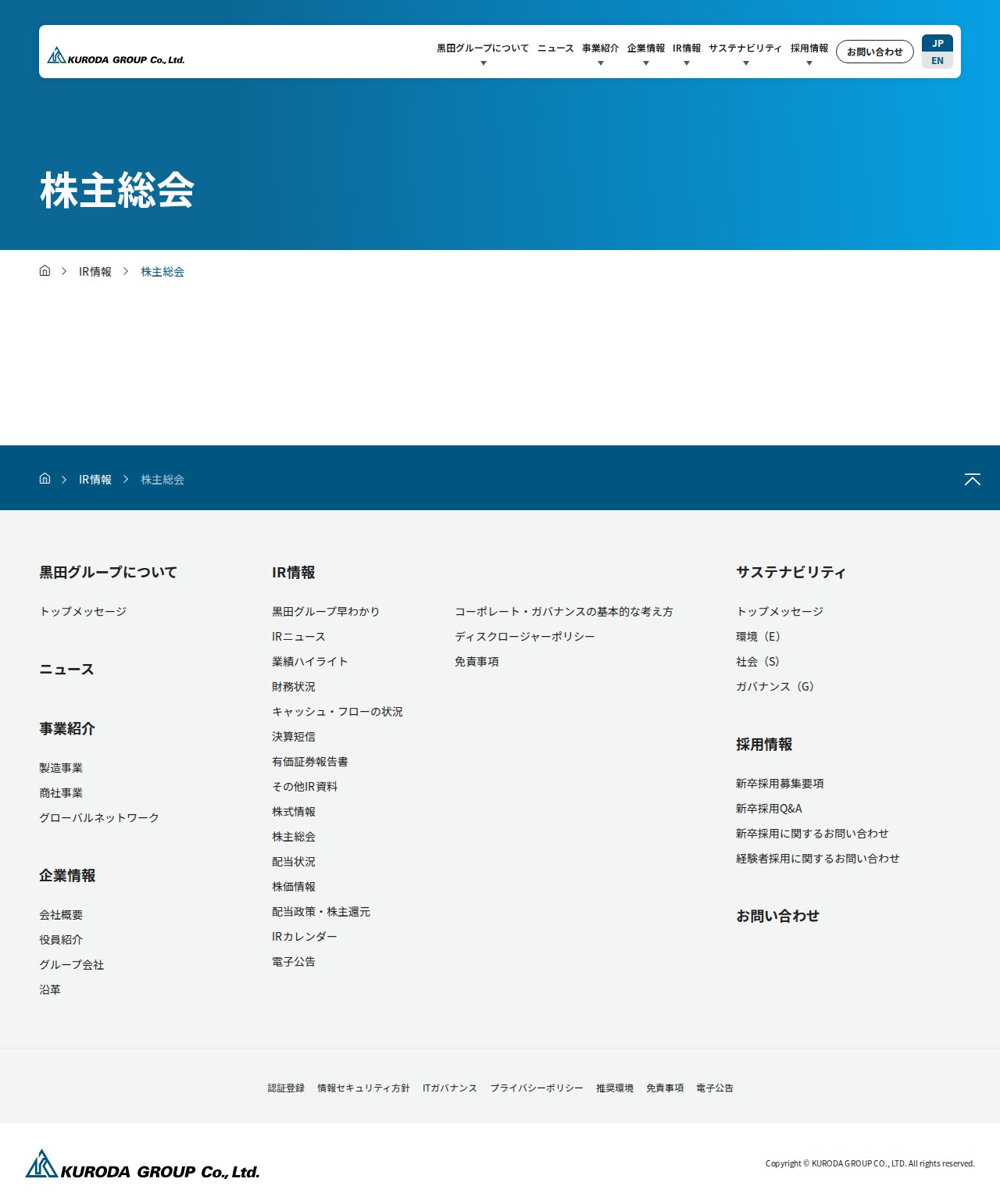 株主総会|IR情報|黒田グループ株式会社 - 保存されたスクリーンショット