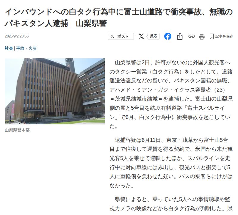 インバウンドへの白タク行為中に富士山道路で衝突事故、無職のパキスタン人逮捕 山梨県警 - 産経ニュース - 保存されたスクリーンショット