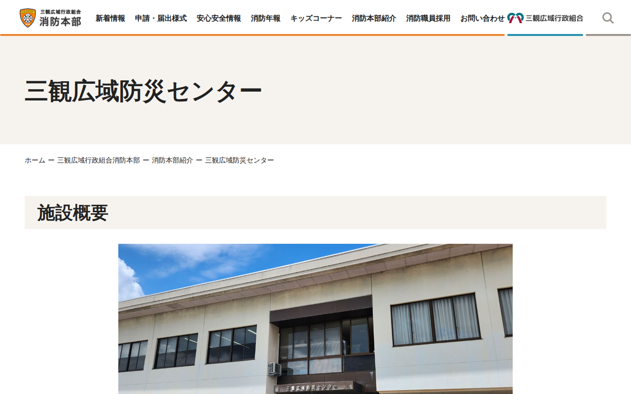 三観広域防災センター | 三観広域行政組合消防本部 - Saved screenshot