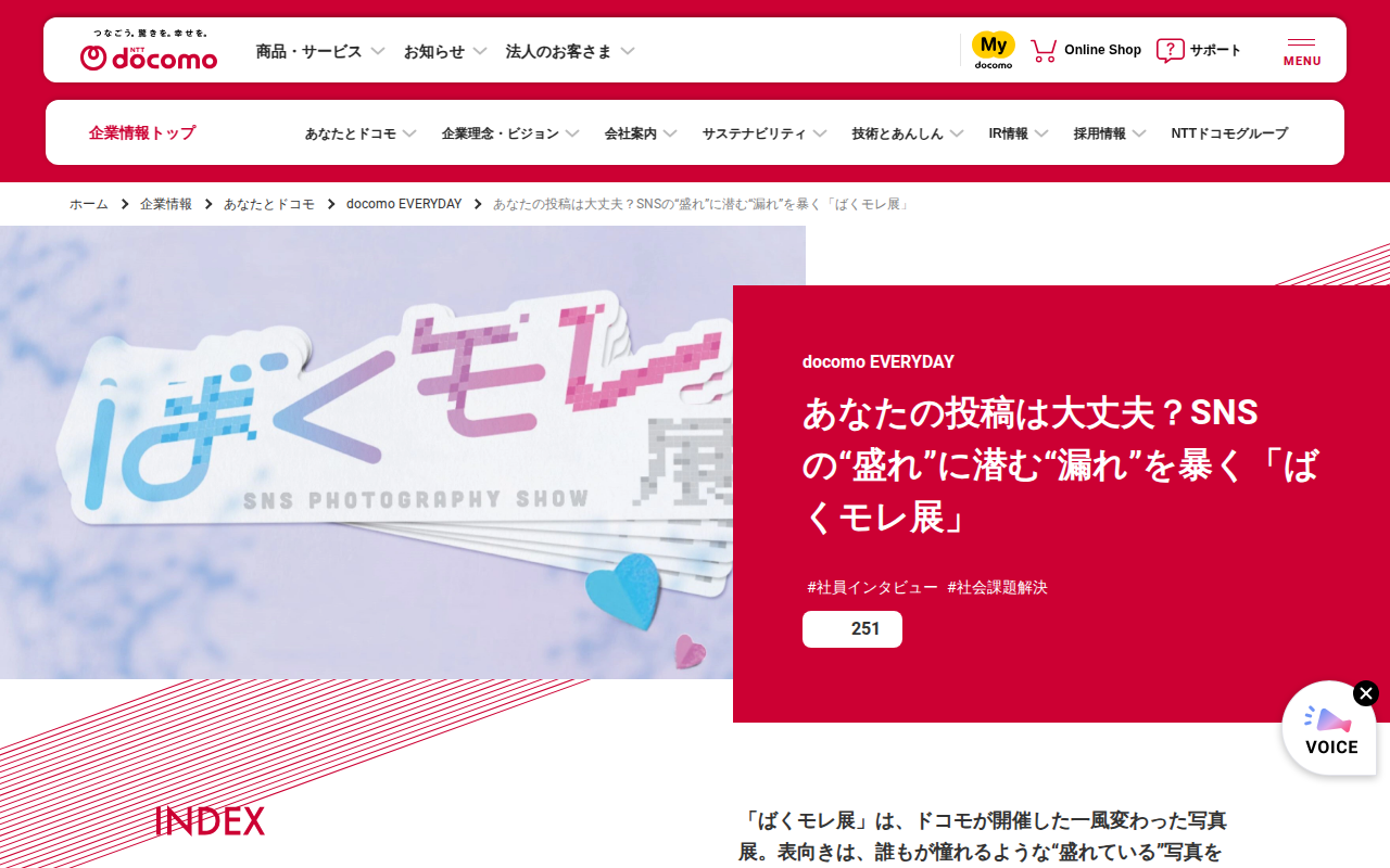 あなたの投稿は大丈夫?SNSの“盛れ”に潜む“漏れ”を暴く「ばくモレ展」 | docomo EVERYDAY | あなたとドコモ | 企業情報 | NTTドコモ - 保存されたスクリーンショット