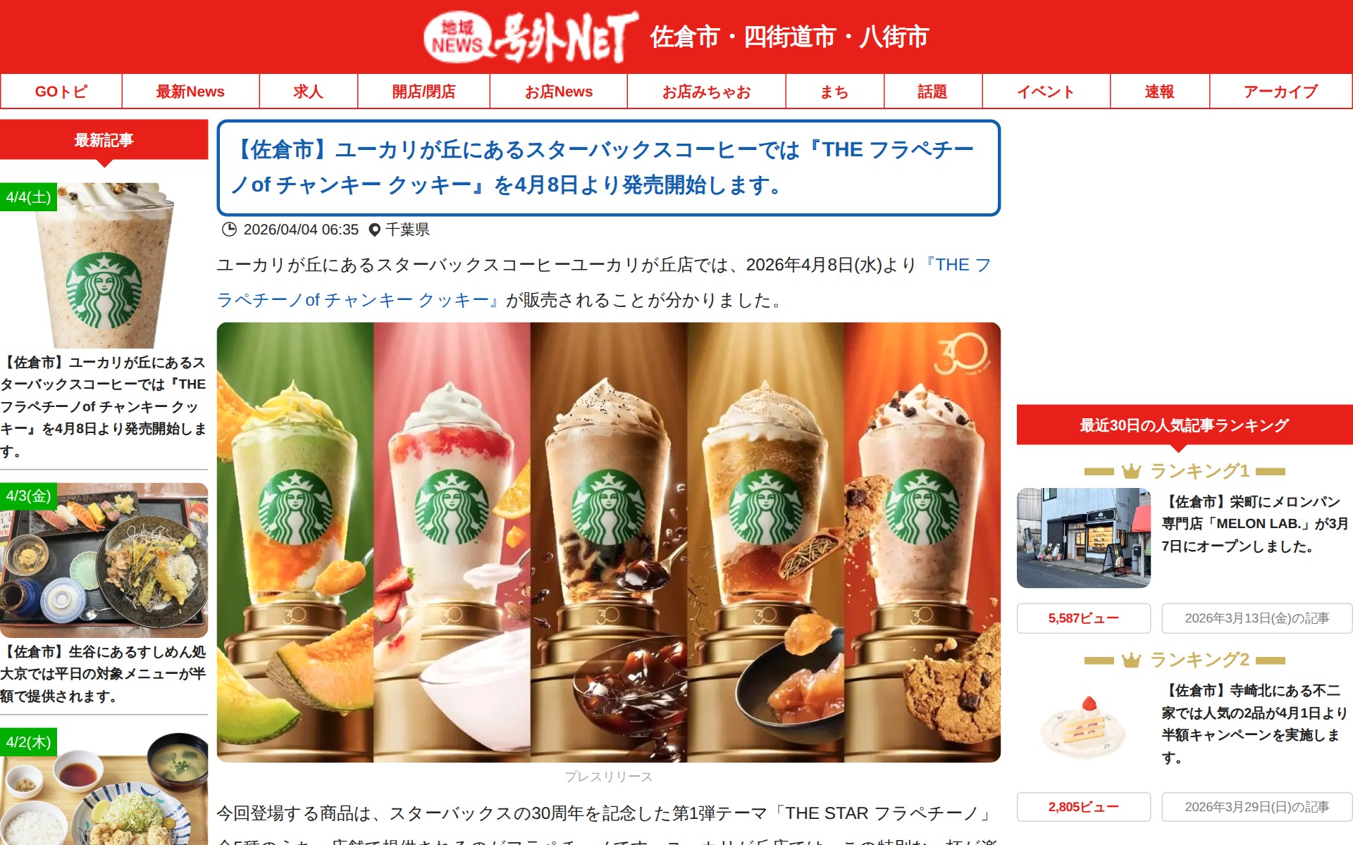 【佐倉市】ユーカリが丘にあるスターバックスコーヒーでは『THE フラペチーノof チャンキー クッキー』を4月8日より発売開始します。 | 号外NET 佐倉市・四街道市・八街市 - 保存されたスクリーンショット