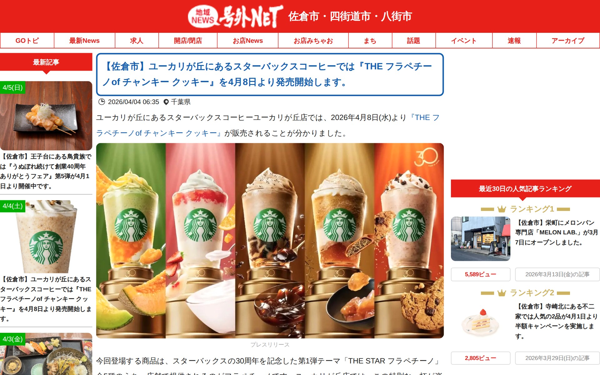 【佐倉市】ユーカリが丘にあるスターバックスコーヒーでは『THE フラペチーノof チャンキー クッキー』を4月8日より発売開始します。 | 号外NET 佐倉市・四街道市・八街市 - 保存されたスクリーンショット