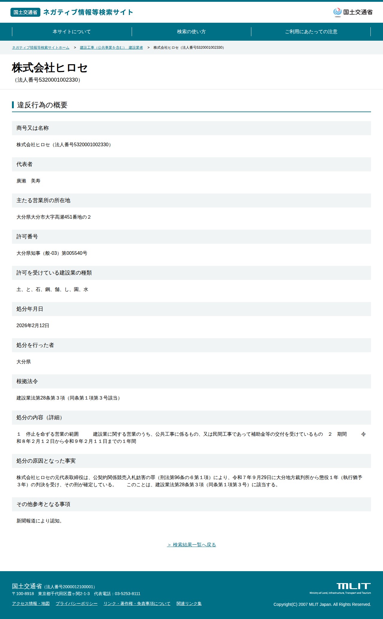 株式会社ヒロセ(法人番号5320001002330) - 国土交通省 ネガティブ情報等検索サイト - 保存されたスクリーンショット