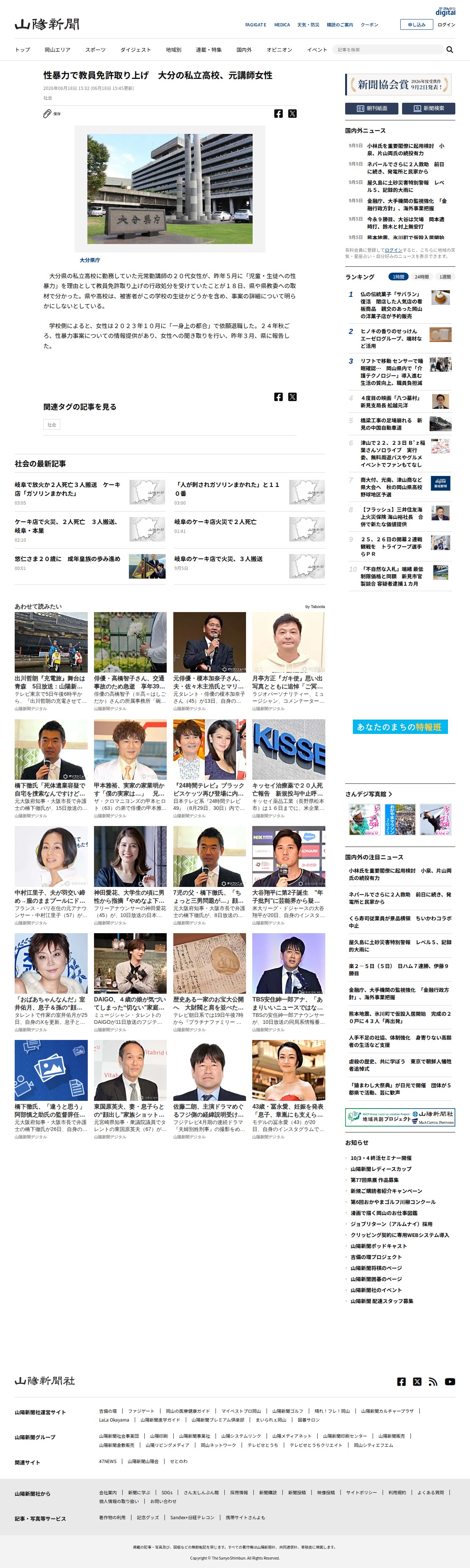 性暴力で教員免許取り上げ 大分の私立高校、元講師女性:山陽新聞デジタル|さんデジ - 保存されたスクリーンショット