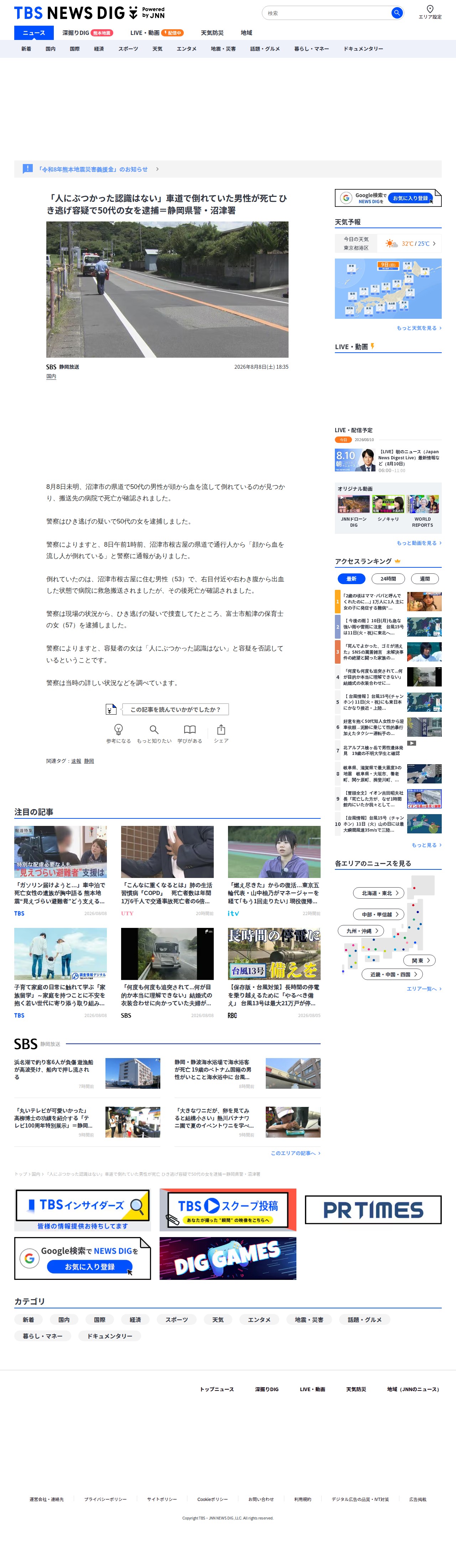 「人にぶつかった認識はない」車道で倒れていた男性が死亡 ひき逃げ容疑で50代の女を逮捕=静岡県警・沼津署 | TBS NEWS DIG (1ページ) - 保存されたスクリーンショット