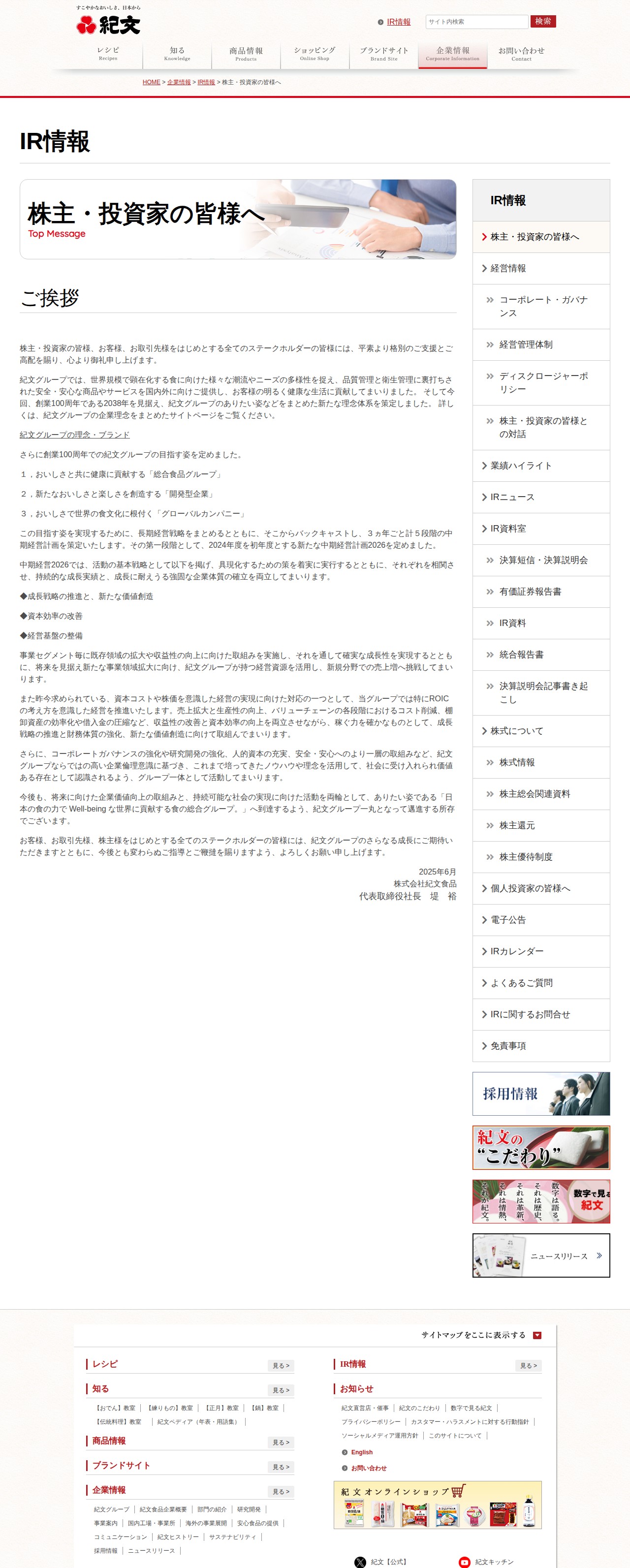 IR情報-株主・投資家の皆様へ | 紀文食品 - Saved screenshot