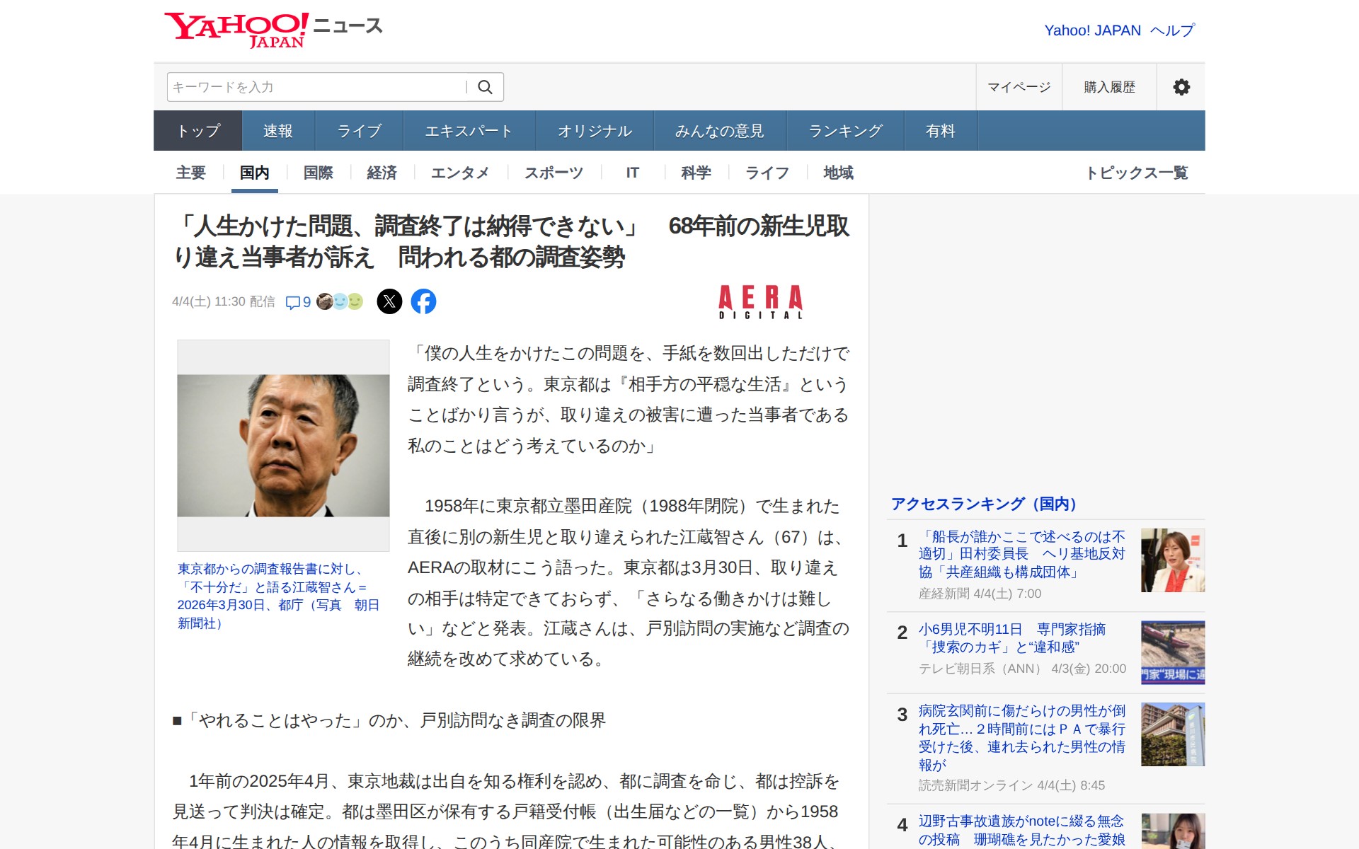 「人生かけた問題、調査終了は納得できない」 68年前の新生児取り違え当事者が訴え 問われる都の調査姿勢(AERA DIGITAL) - Yahoo!ニュース - 保存されたスクリーンショット