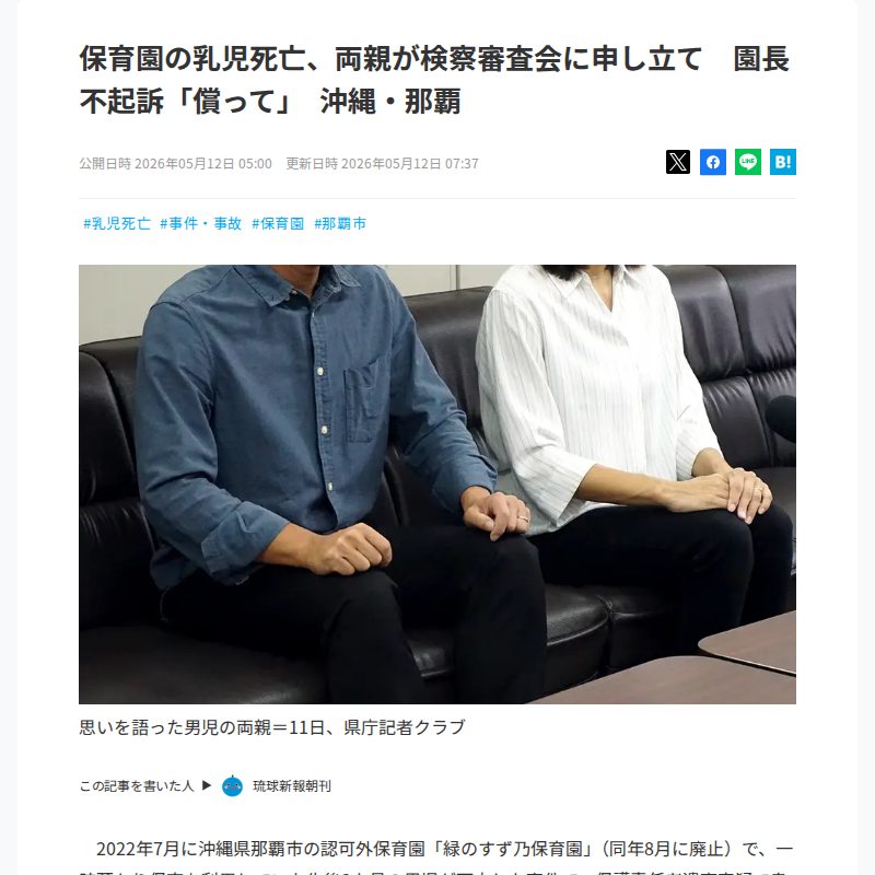 那覇の乳児死亡、両親が検審に申し立て 園長不起訴に「償って」 - 保存されたスクリーンショット