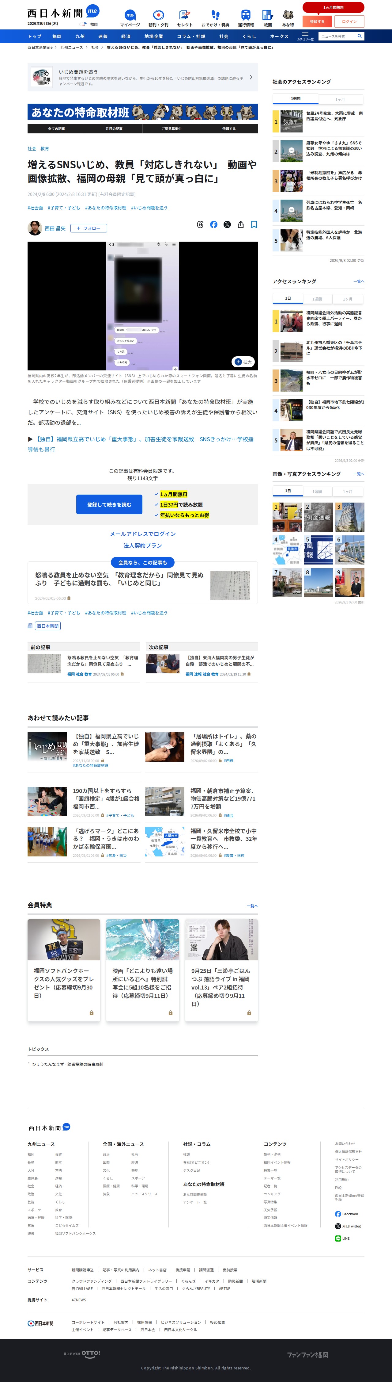増えるSNSいじめ、教員「対応しきれない」 動画や画像拡散、福岡の母親「見て頭が真っ白に」|【西日本新聞me】 - 保存されたスクリーンショット