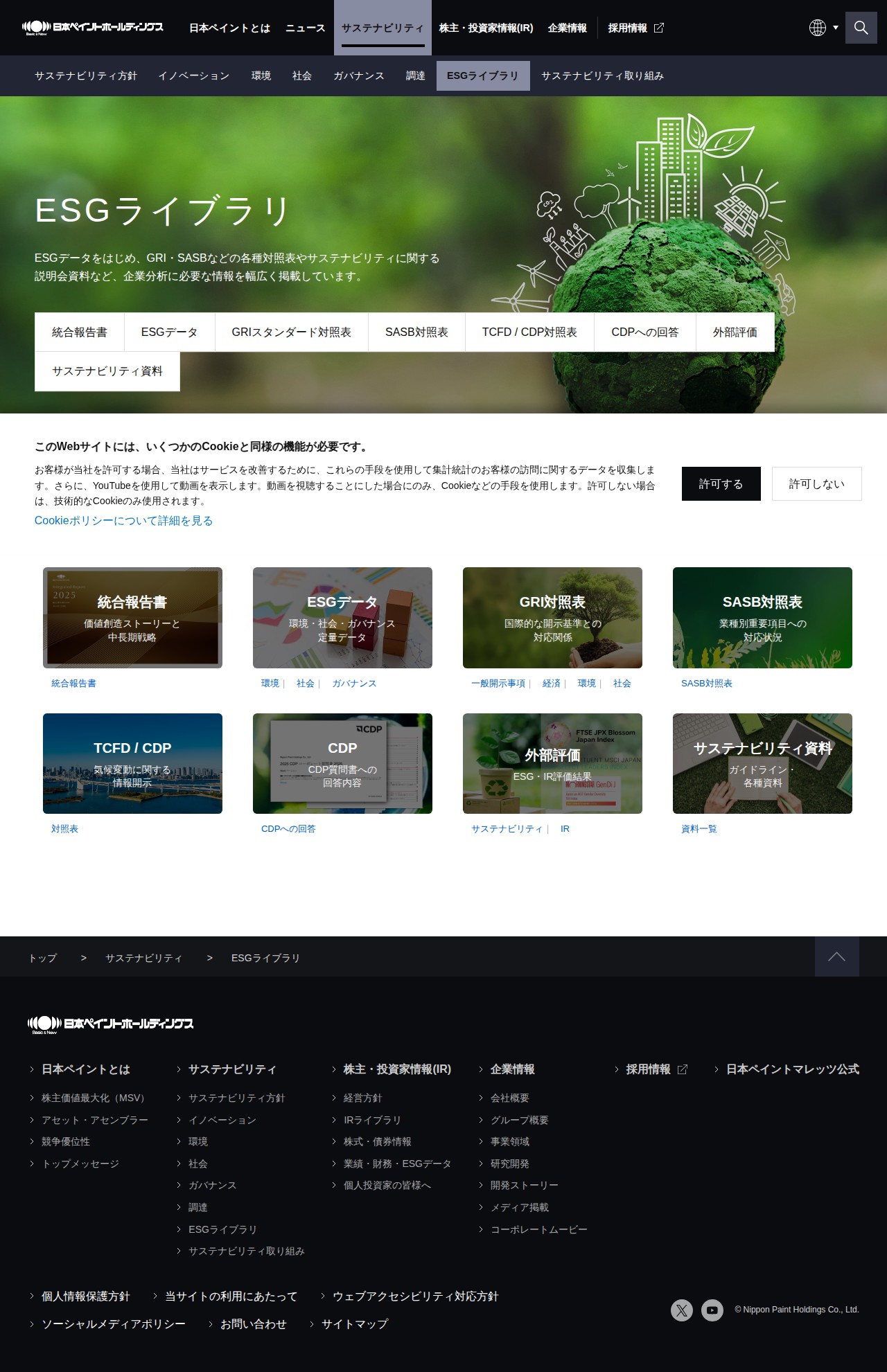 ESGライブラリ | 日本ペイントホールディングス - 保存されたスクリーンショット
