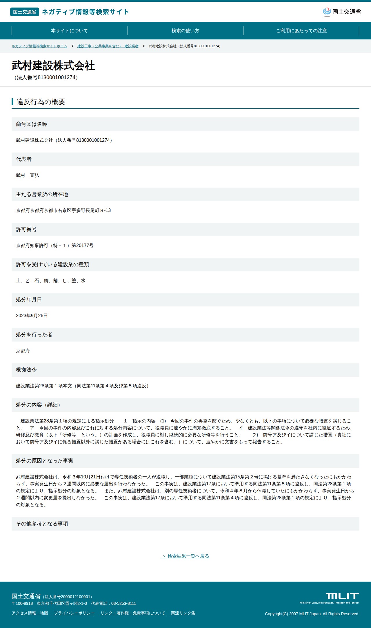 武村建設株式会社(法人番号8130001001274) - 国土交通省 ネガティブ情報等検索サイト - 保存されたスクリーンショット