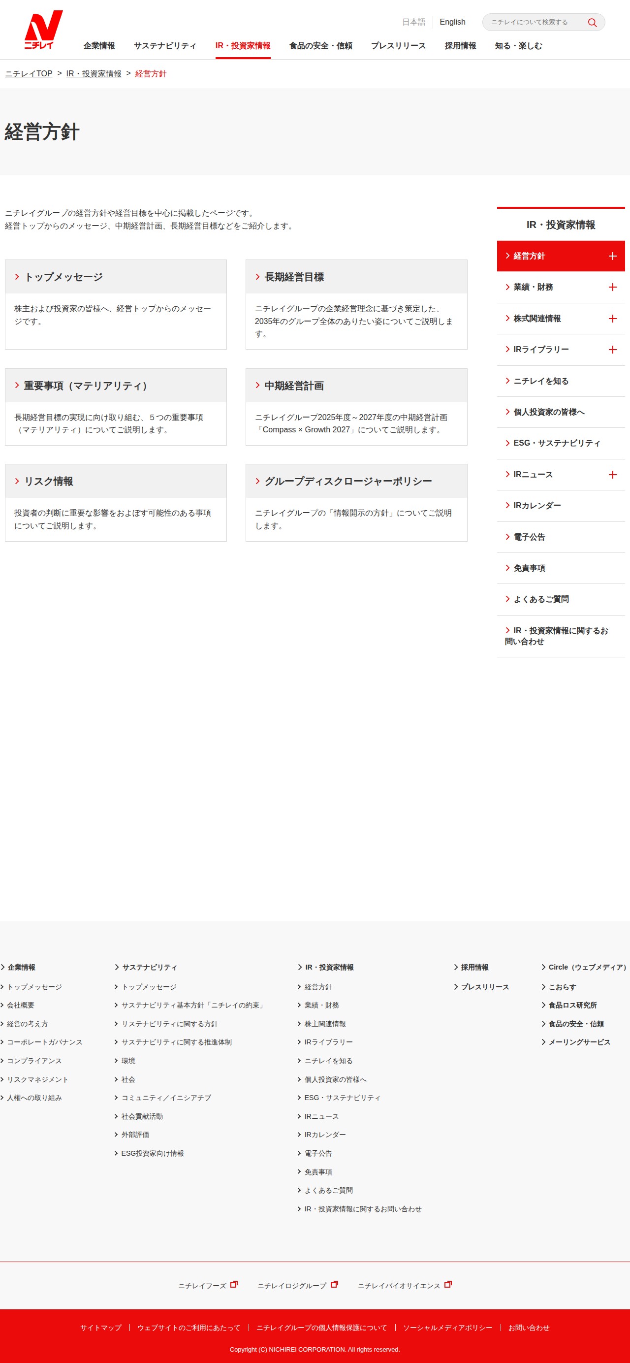 経営方針|IR・投資家情報|株式会社ニチレイ - 保存されたスクリーンショット