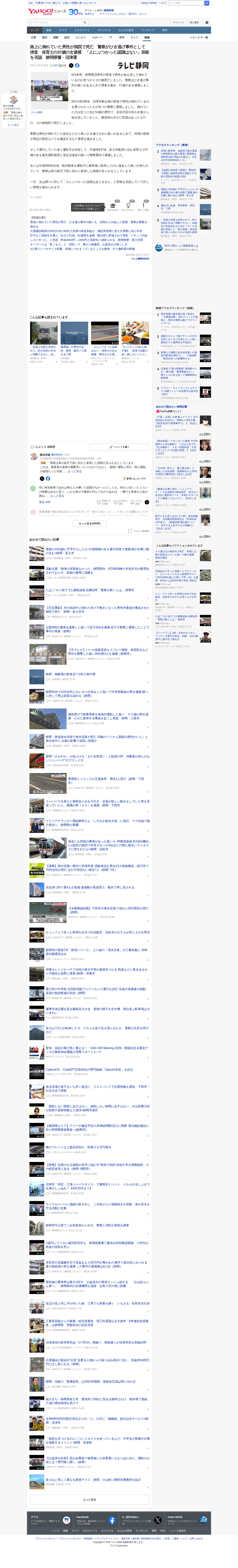 路上に倒れていた男性が病院で死亡 警察がひき逃げ事件として捜査 保育士の57歳の女逮捕 「人にぶつかった認識はない」容疑を否認 静岡県警・沼津署(テレビ静岡NEWS) - Yahoo!ニュース - 保存されたスクリーンショット