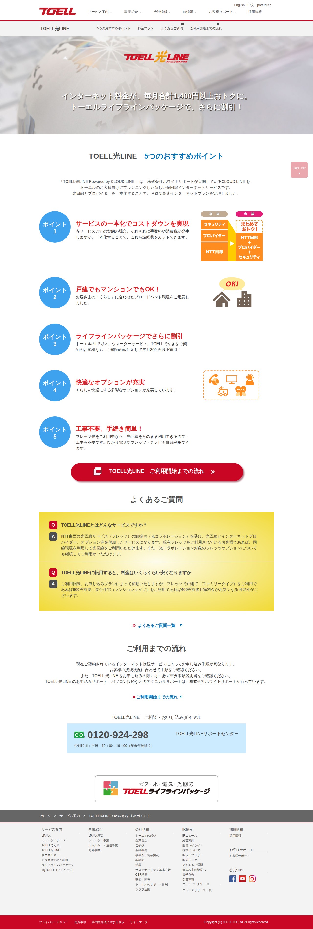 TOELL光LINE | 株式会社トーエル - Saved screenshot