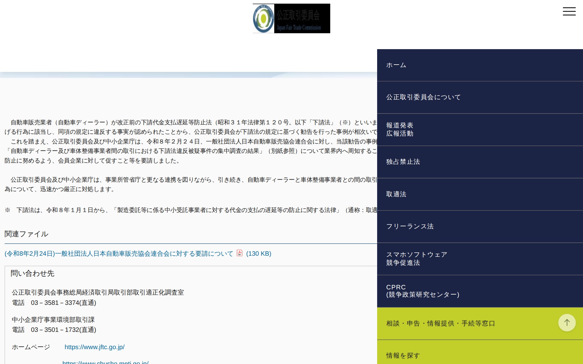 (令和8年2月24日)一般社団法人日本自動車販売協会連合会に対する要請について | 公正取引委員会 - 保存されたスクリーンショット
