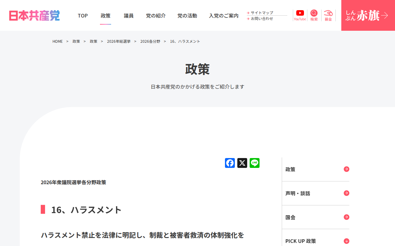 16、ハラスメント | 日本共産党 - 保存されたスクリーンショット