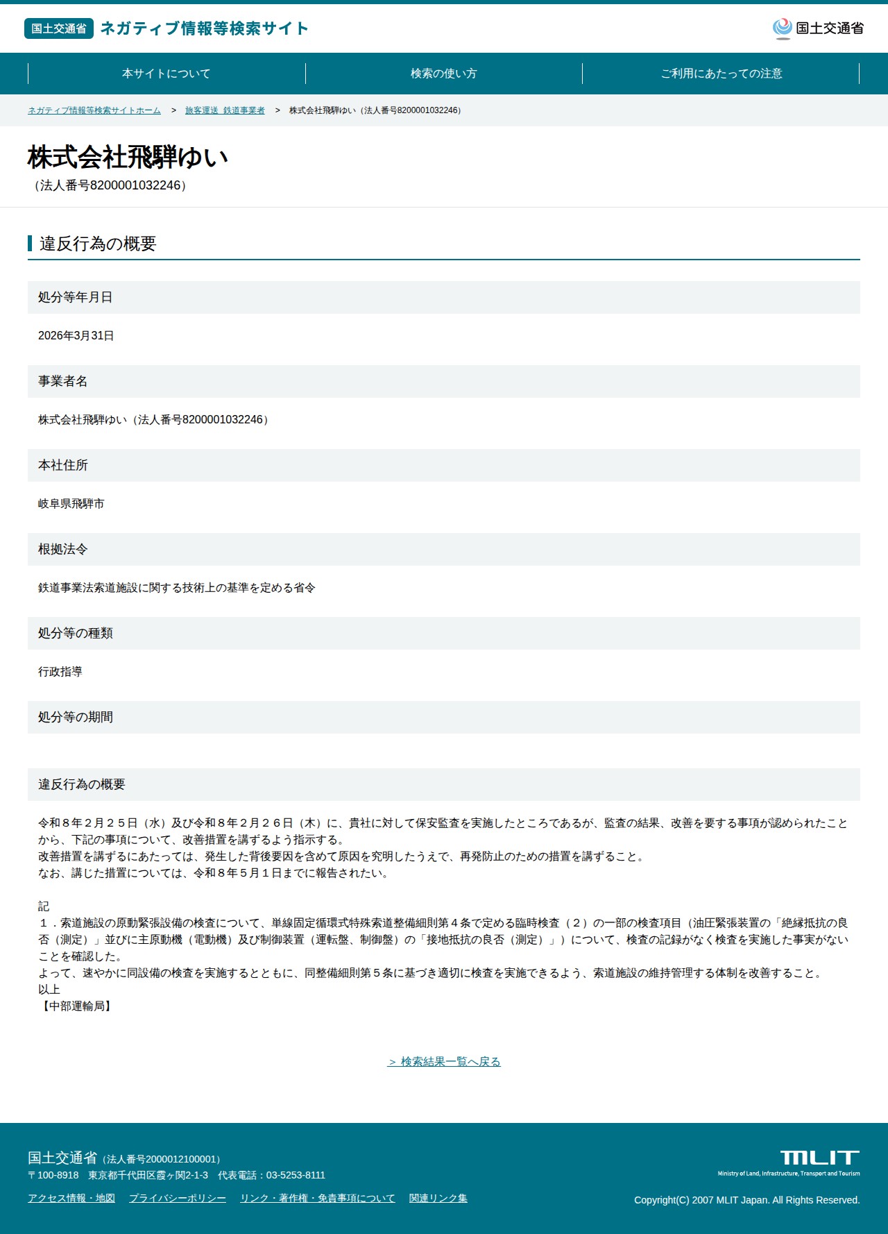 株式会社飛騨ゆい(法人番号8200001032246) - 国土交通省 ネガティブ情報等検索サイト - 保存されたスクリーンショット