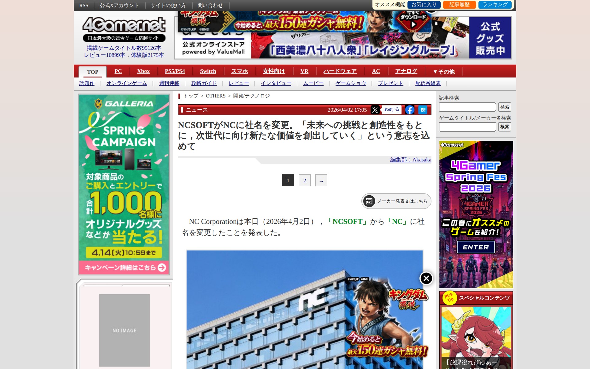NCSOFTがNCに社名を変更。「未来への挑戦と創造性をもとに,次世代に向け新たな価値を創出していく」という意志を込めて - 保存されたスクリーンショット