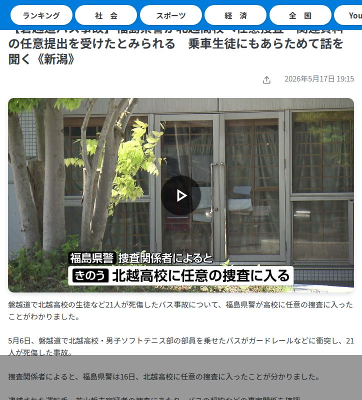 【磐越道バス事故】福島県警が北越高校へ任意捜査 関連資料の任意提出を受けたとみられる 乗車生徒にもあらためて話を聞く《新潟》(2026年5月17日掲載)|TeNY NEWS NNN - 保存されたスクリーンショット