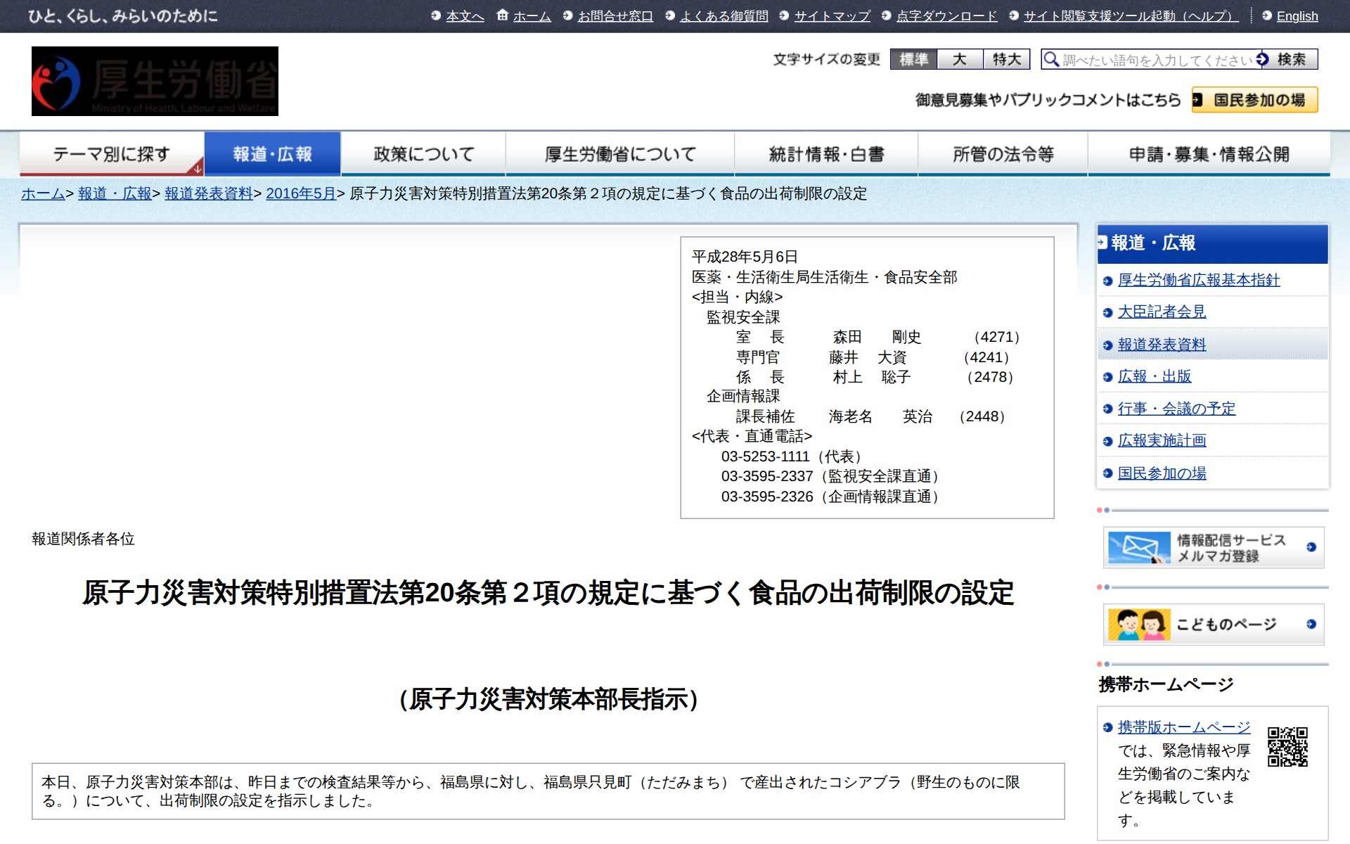 原子力災害対策特別措置法第20条第2項の規定に基づく食品の出荷制限の設定 |報道発表資料|厚生労働省 - 保存されたスクリーンショット