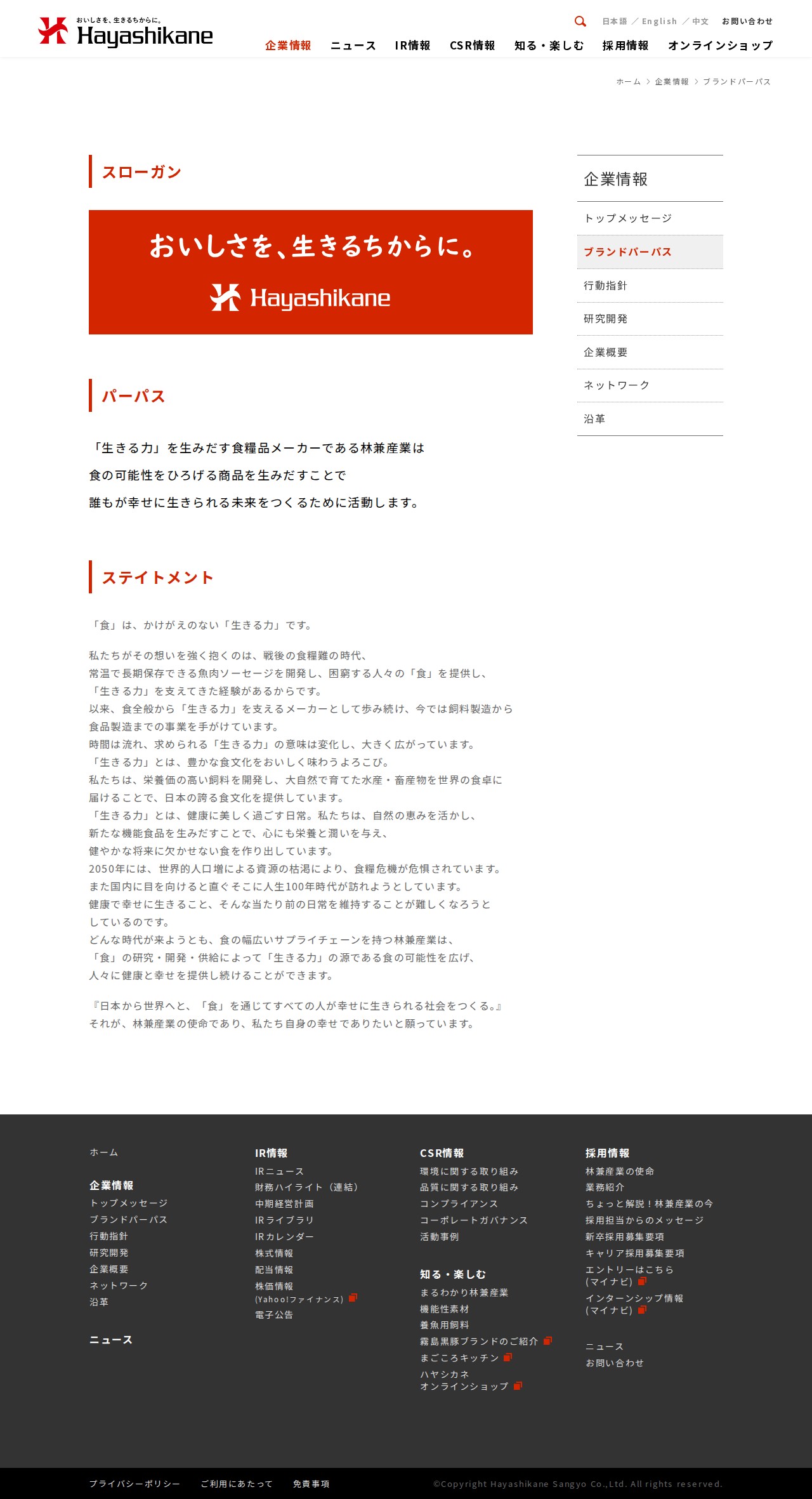 ブランドパーパス|企業情報|林兼産業株式会社 - 保存されたスクリーンショット
