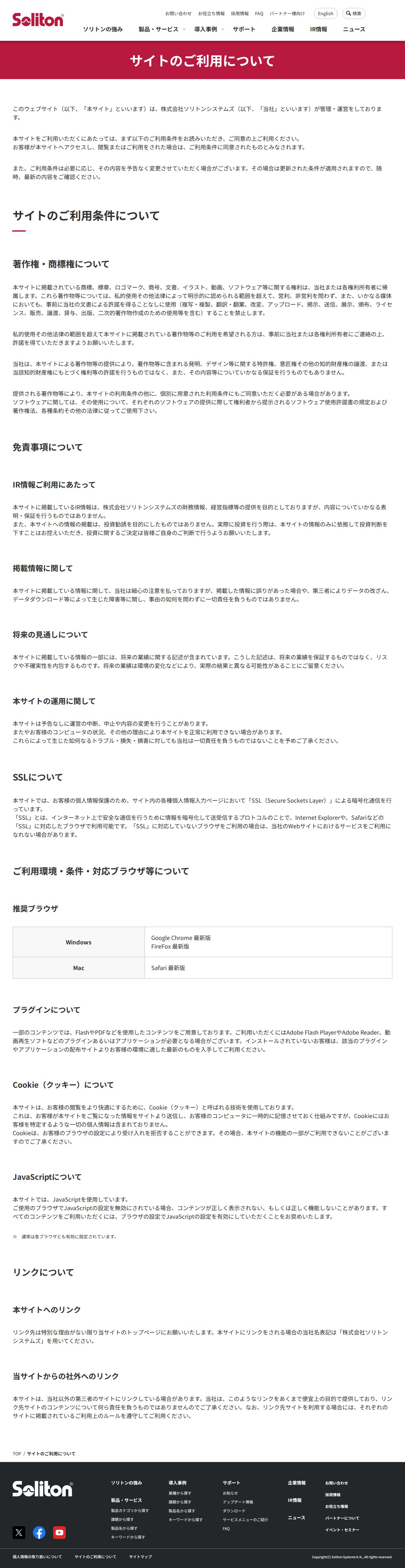 サイトのご利用について | 株式会社ソリトンシステムズ - 保存されたスクリーンショット