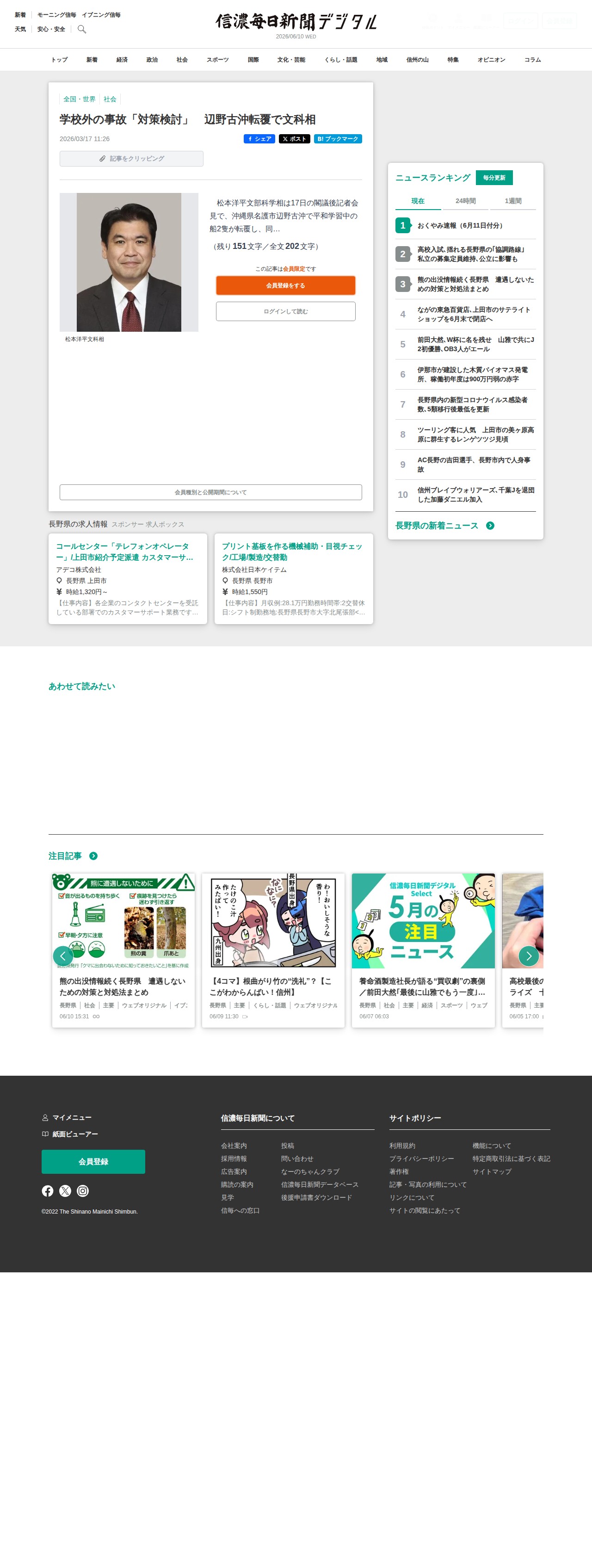 学校外の事故「対策検討」 辺野古沖転覆で文科相|信濃毎日新聞デジタル 信州・長野県のニュースサイト - 保存されたスクリーンショット