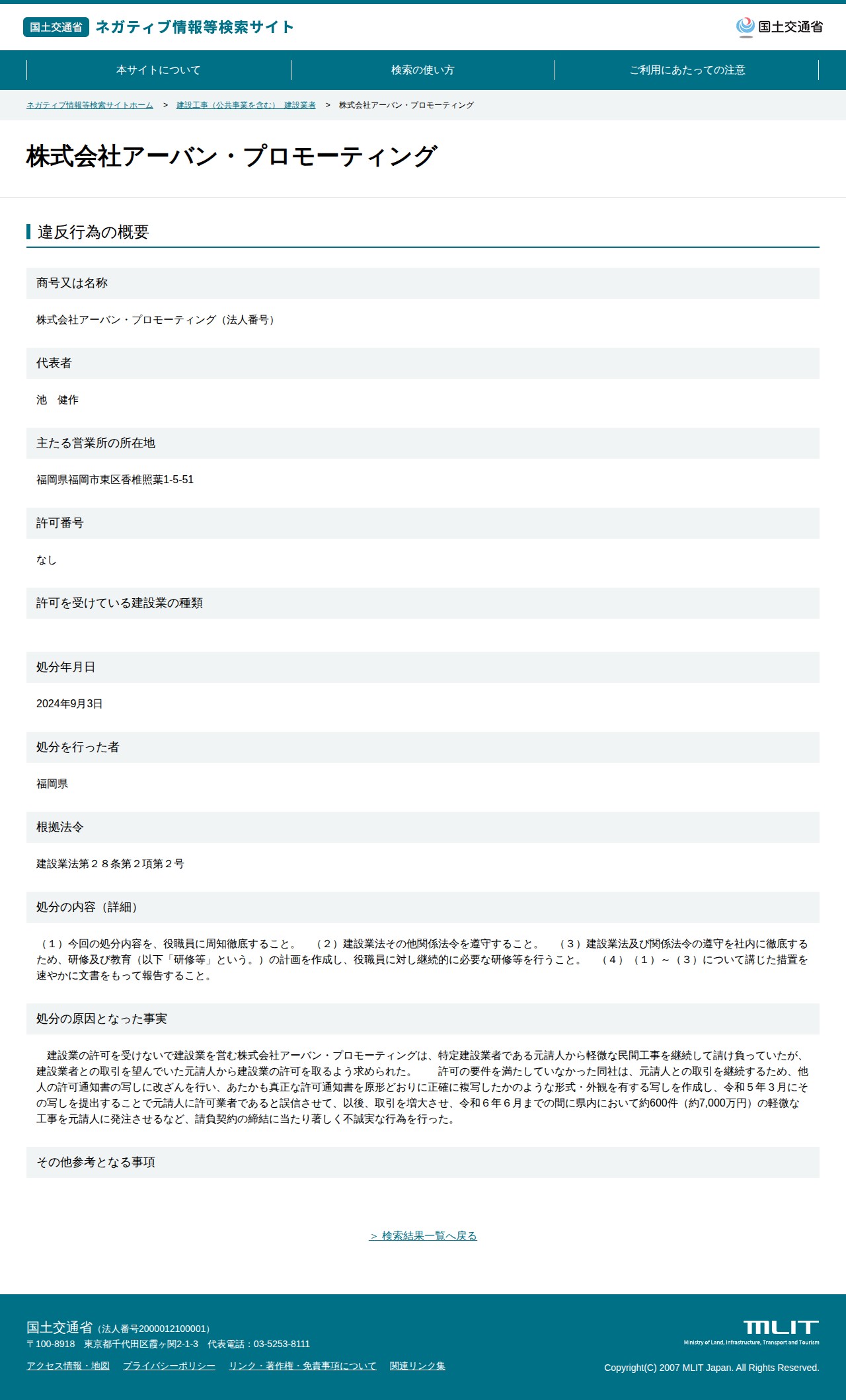 株式会社アーバン・プロモーティング - 国土交通省 ネガティブ情報等検索サイト - 保存されたスクリーンショット