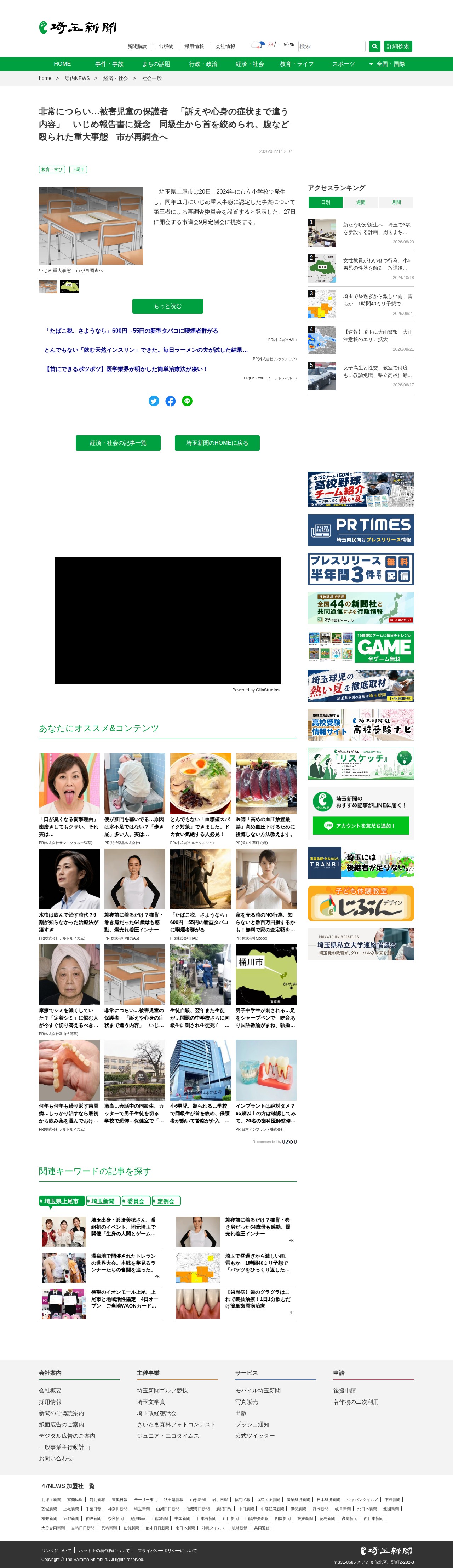 非常につらい…被害児童の保護者 「訴えや心身の症状まで違う内容」 いじめ報告書に疑念 同級生から首を絞められ、腹など殴られた重大事態 市が再調査へ|埼玉新聞|埼玉の最新ニュース・スポーツ・地域の話題 - 保存されたスクリーンショット