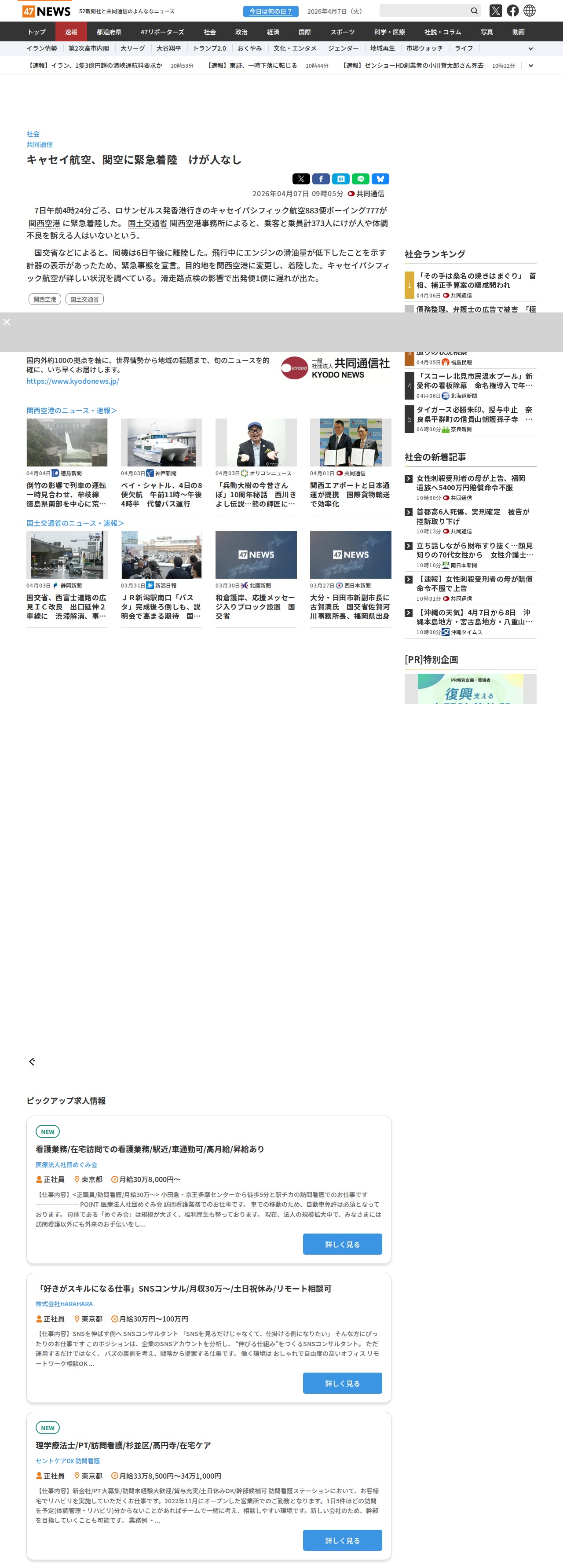 キャセイ航空、関空に緊急着陸 けが人なし|47NEWS(よんななニュース) - 保存されたスクリーンショット