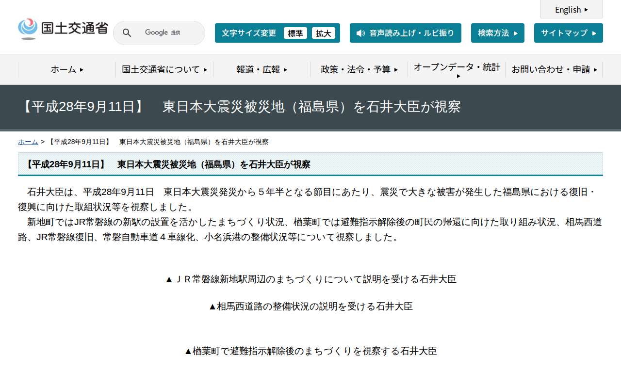 【平成28年9月11日】 東日本大震災被災地(福島県)を石井大臣が視察 - 国土交通省 - 保存されたスクリーンショット