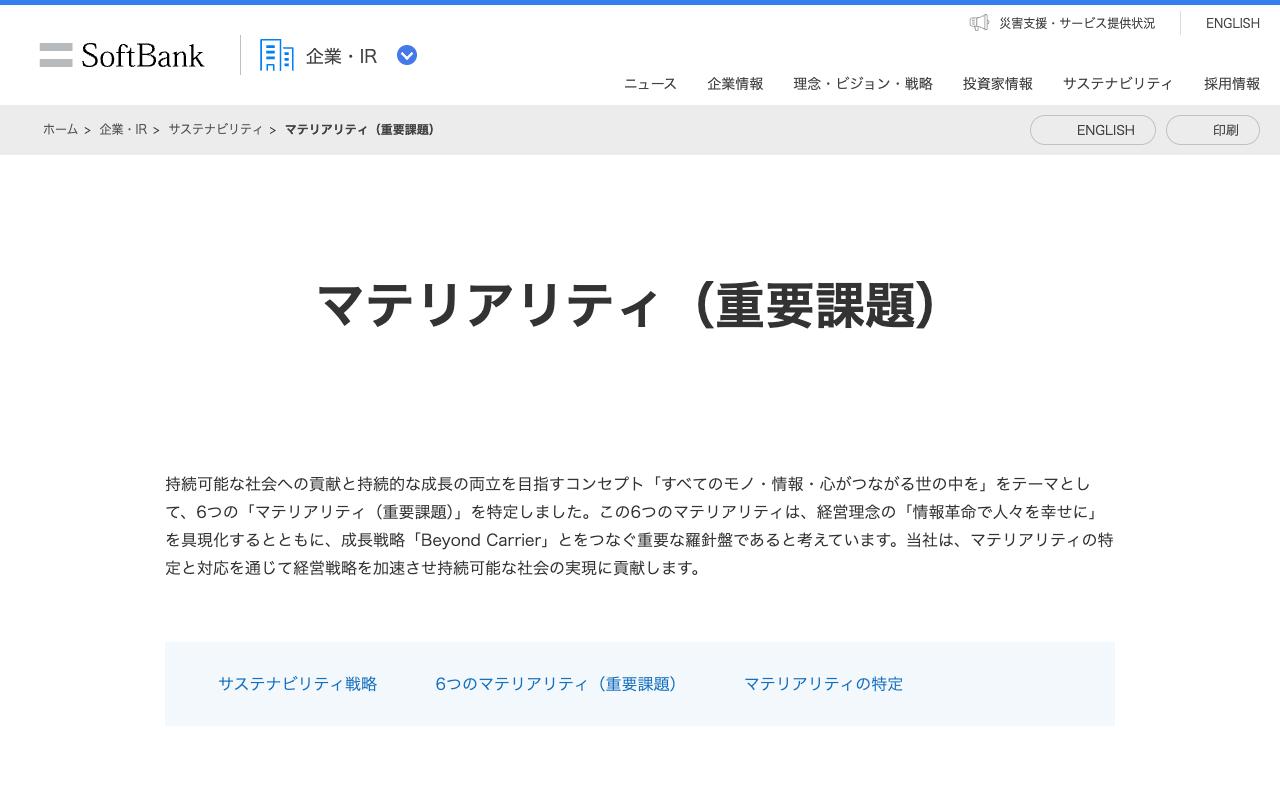 マテリアリティ(重要課題) | 企業・IR | ソフトバンク - 保存されたスクリーンショット