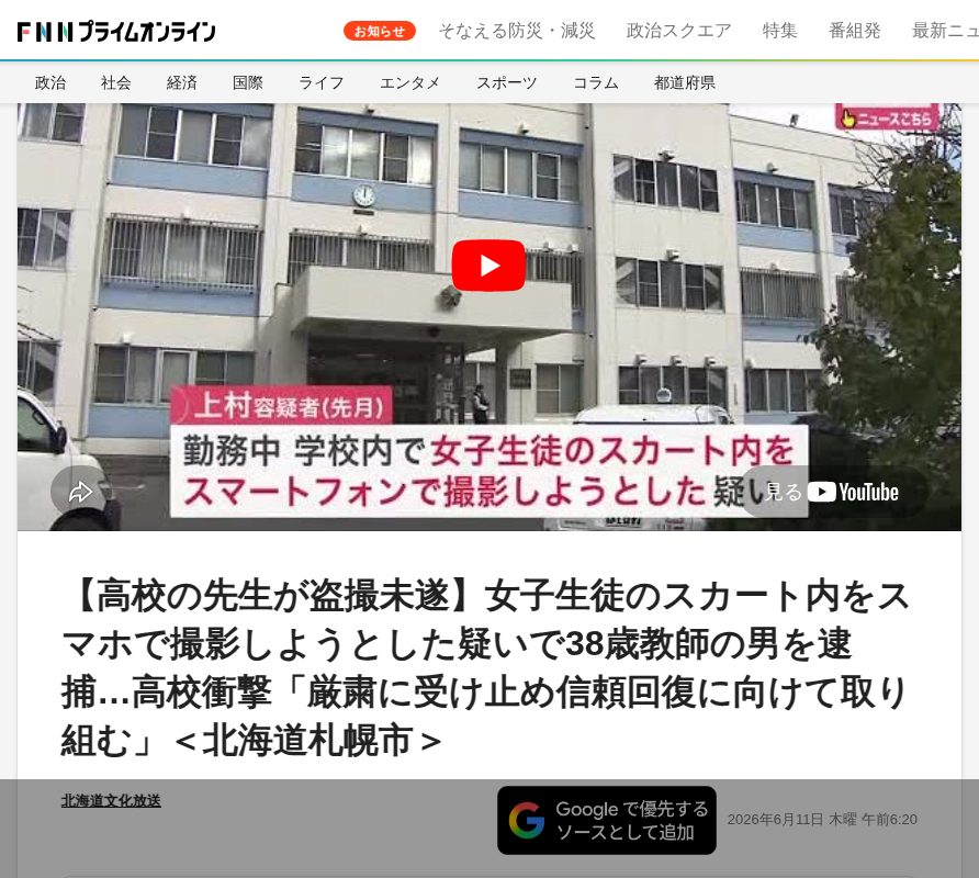 【高校の先生が盗撮未遂】女子生徒のスカート内をスマホで撮影しようとした疑いで38歳教師の男を逮捕…高校衝撃「厳粛に受け止め信頼回復に向けて取り組む」<北海道札幌市>|FNNプライムオンライン - Saved screenshot