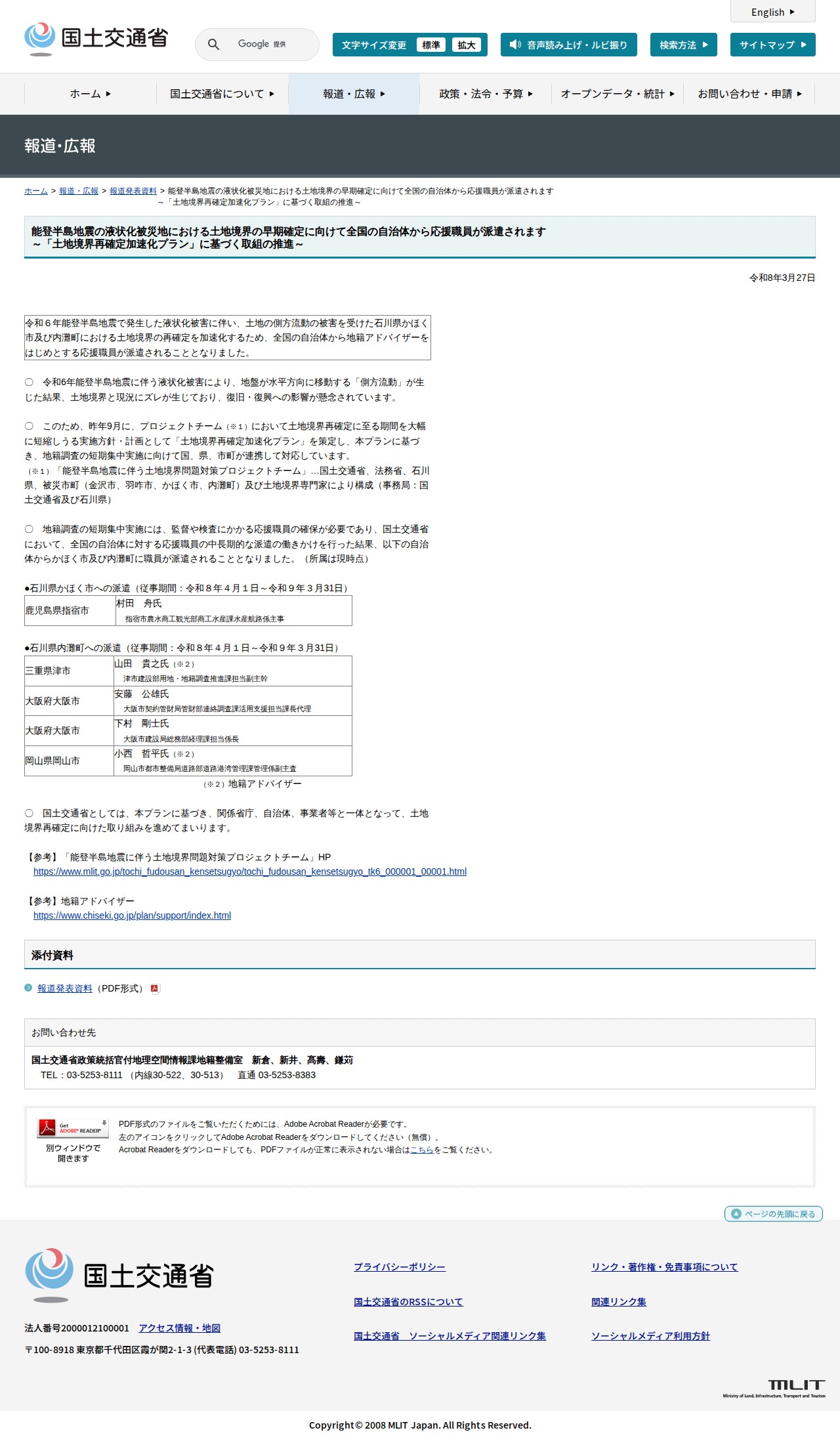 報道発表資料:能登半島地震の液状化被災地における土地境界の早期確定に向けて全国の自治体から応援職員が派遣されます<br>~「土地境界再確定加速化プラン」に基づく取組の推進~ - 国土交通省 - 保存されたスクリーンショット