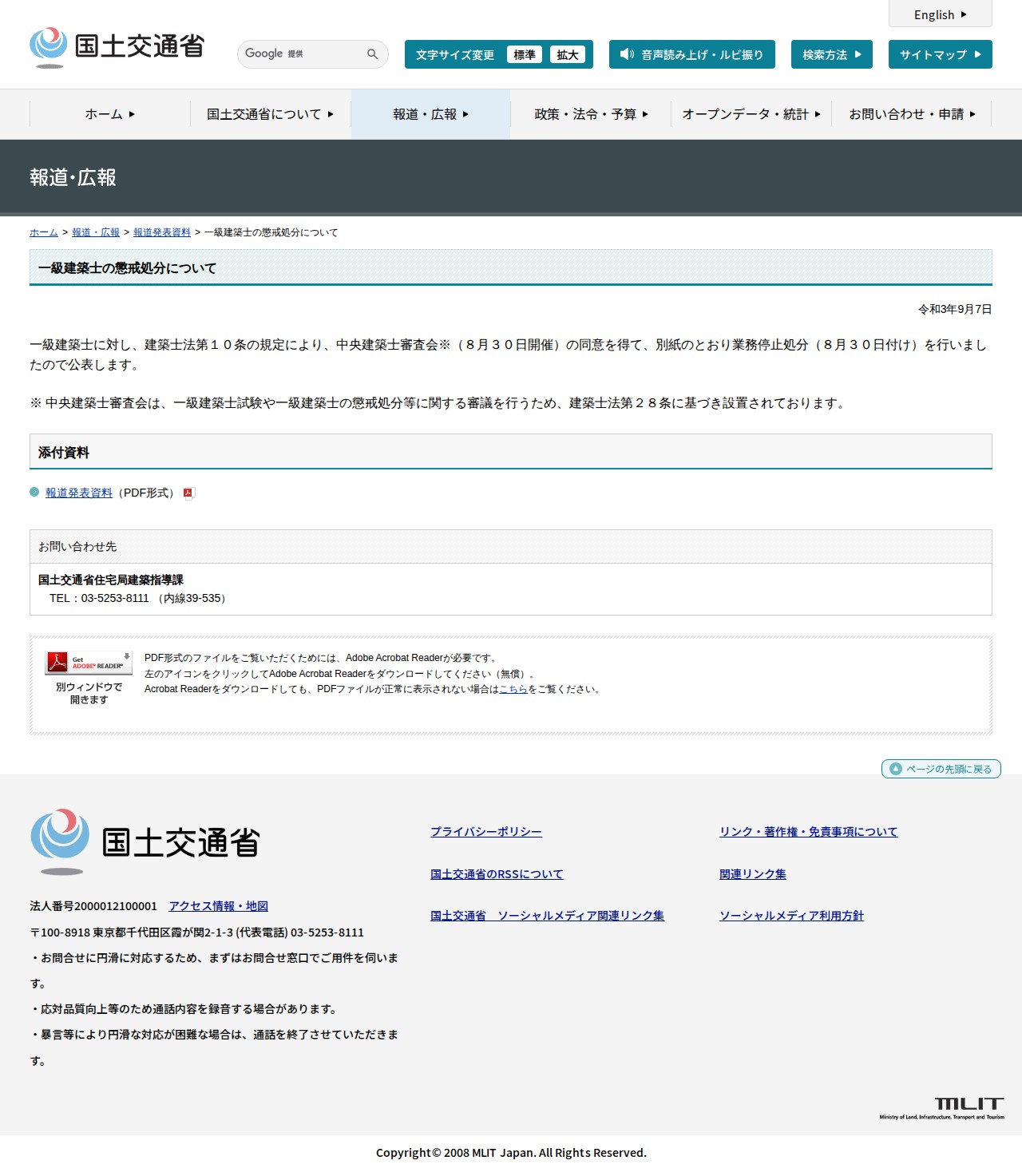 報道発表資料:一級建築士の懲戒処分について - 国土交通省 - 保存されたスクリーンショット