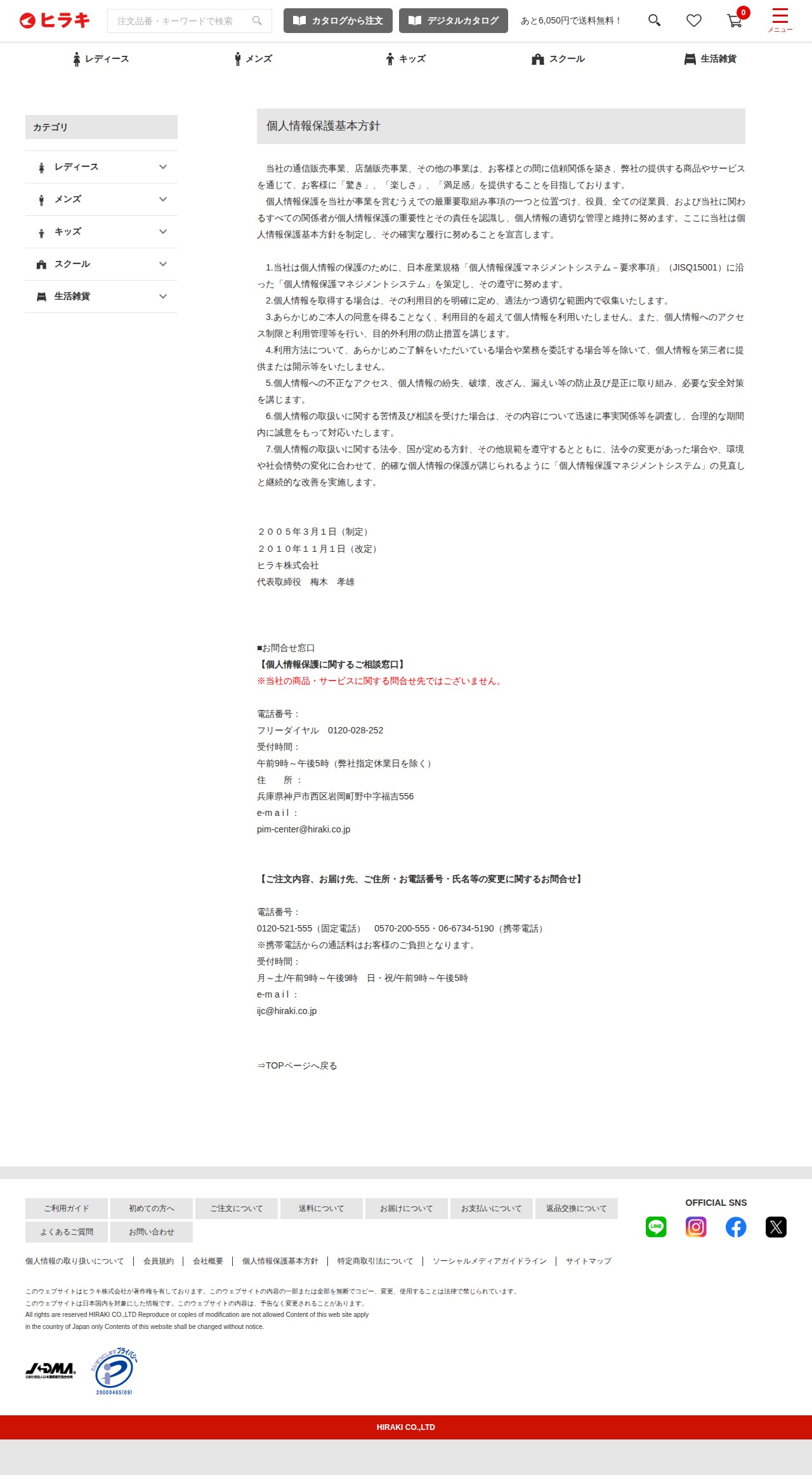 個人情報保護基本方針 | 激安靴の通販 ヒラキ公式サイト - 保存されたスクリーンショット