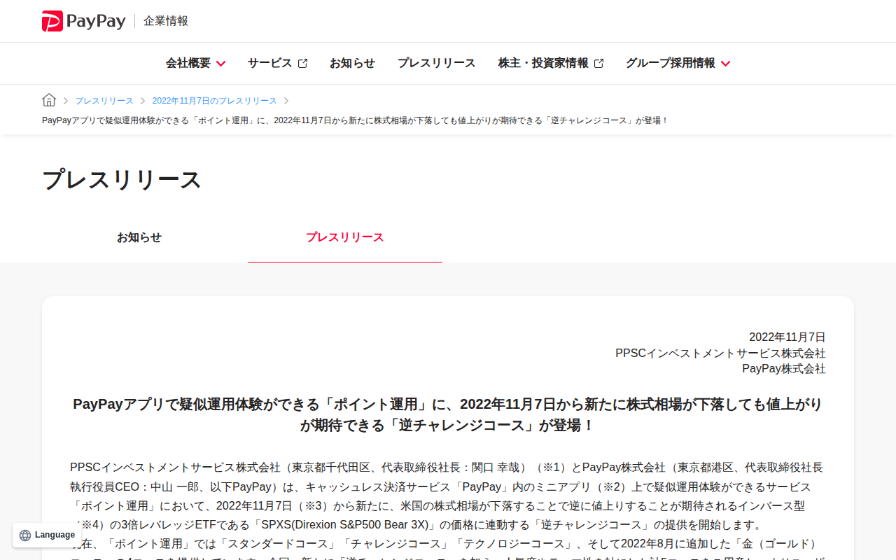 PayPayアプリで疑似運用体験ができる「ポイント運用」に、2022年11月7日から新たに株式相場が下落しても値上がりが期待できる「逆チャレンジコース」が登場! | 2022年11月7日のプレスリリース | PayPay株式会社 - 保存されたスクリーンショット
