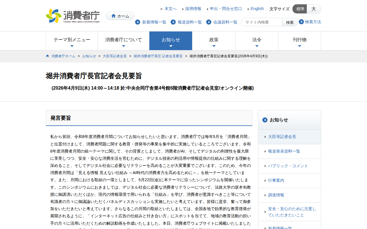 堀井消費者庁長官記者会見要旨(2026年4月9日(木)) | 消費者庁 - 保存されたスクリーンショット