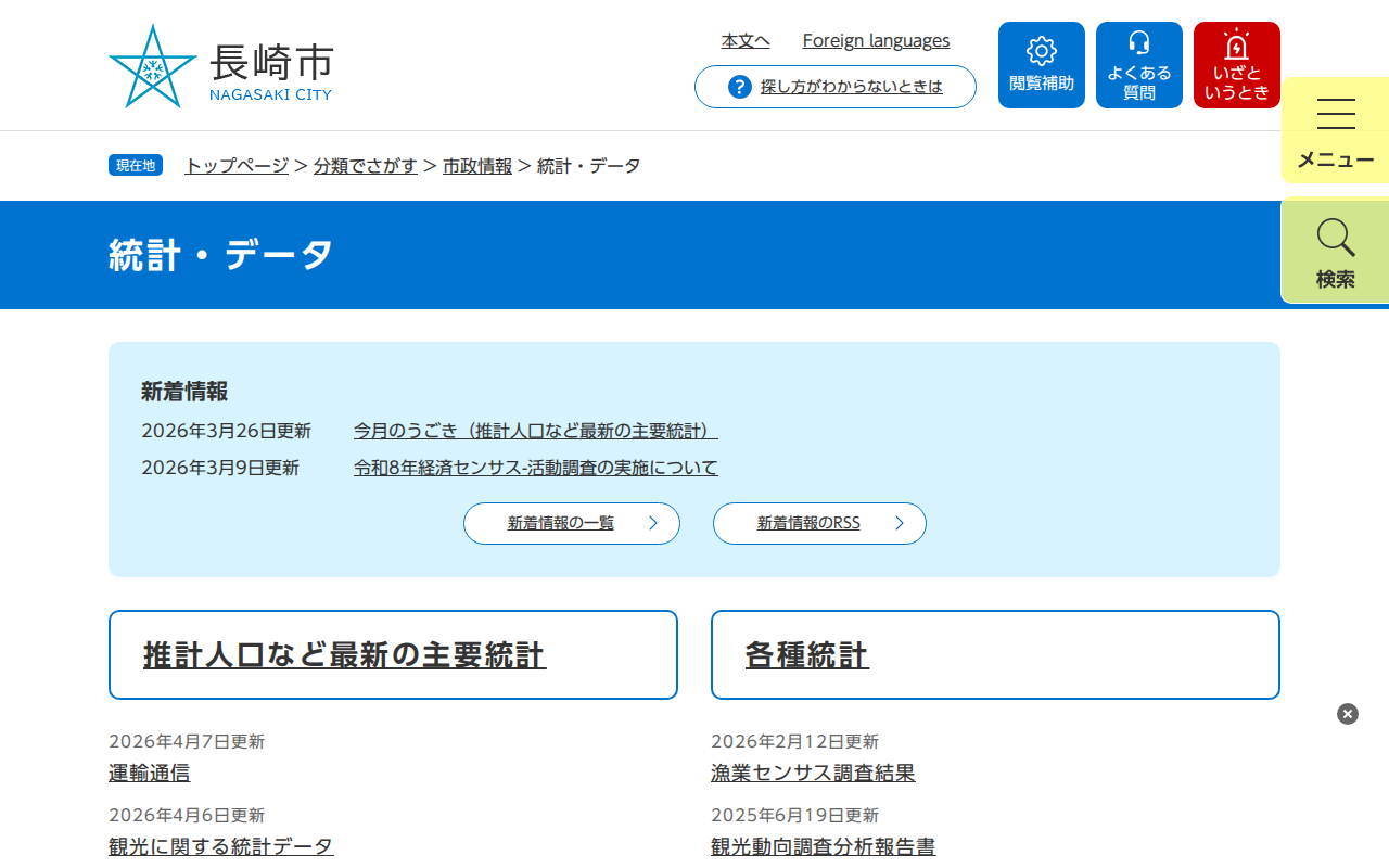 統計・データ - 長崎市ウェブサイト - 保存されたスクリーンショット