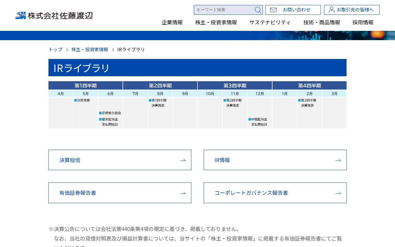 https://watanabesato.co.jp/ir/ir_library/ - 保存されたスクリーンショット