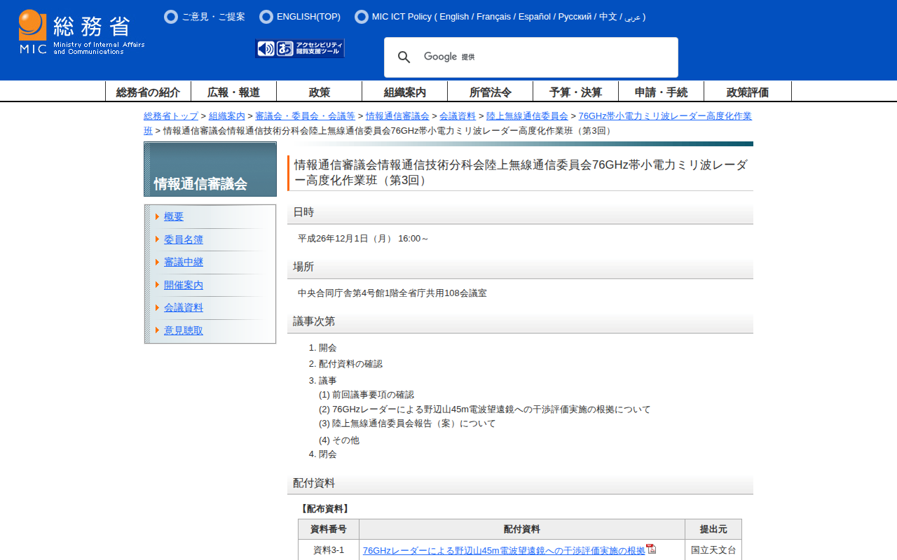 総務省|情報通信審議会|情報通信審議会情報通信技術分科会陸上無線通信委員会76GHz帯小電力ミリ波レーダー高度化作業班(第3回) - 保存されたスクリーンショット