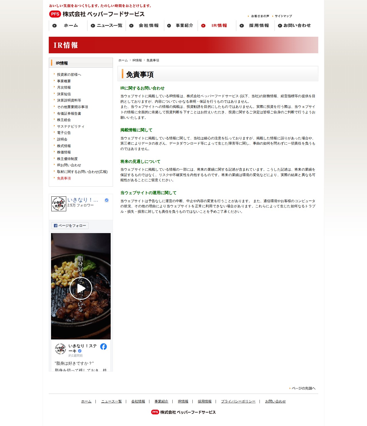 免責事項 | IR情報 | 株式会社ペッパーフードサービス - 保存されたスクリーンショット