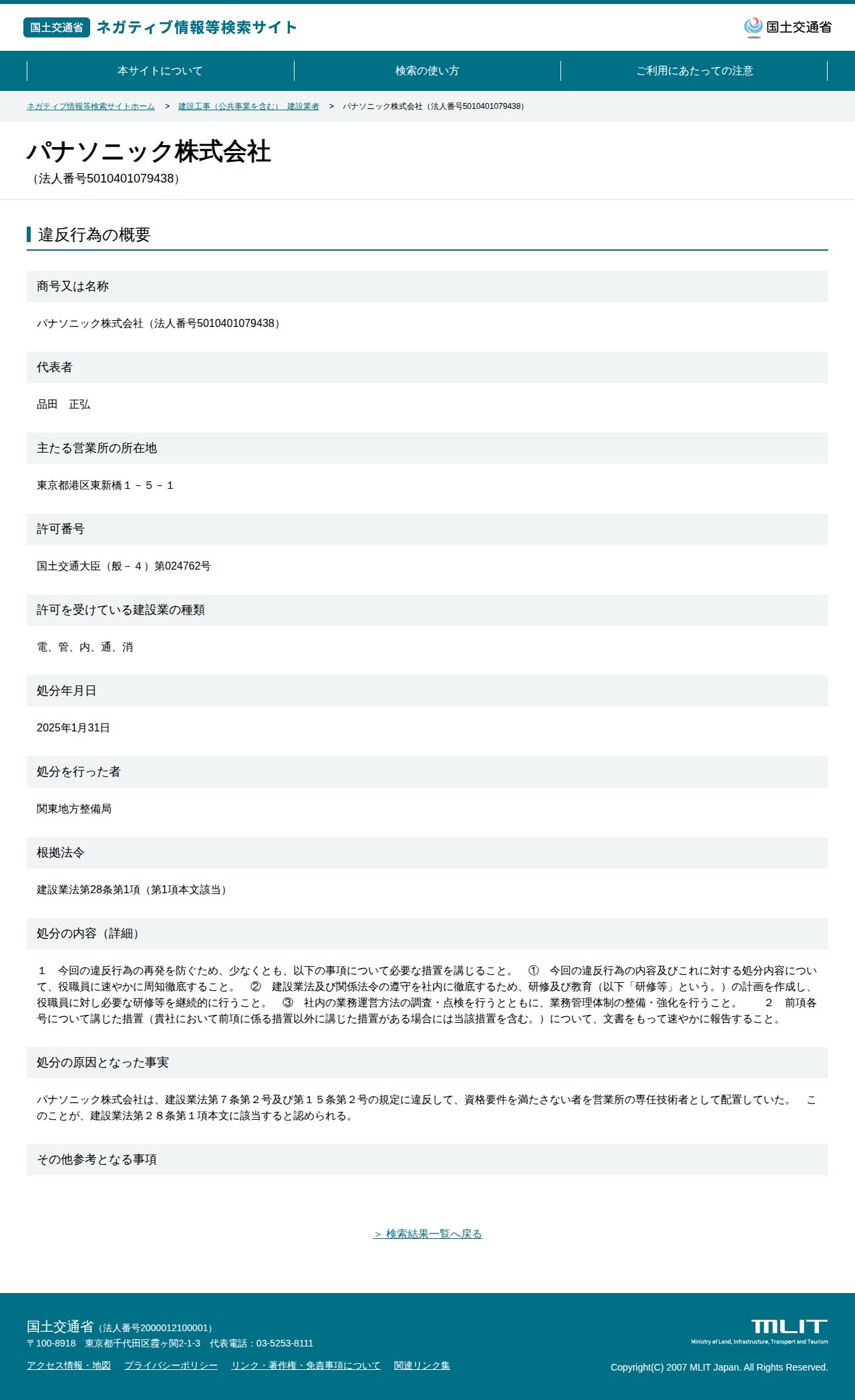 パナソニック株式会社(法人番号5010401079438) - 国土交通省 ネガティブ情報等検索サイト - 保存されたスクリーンショット