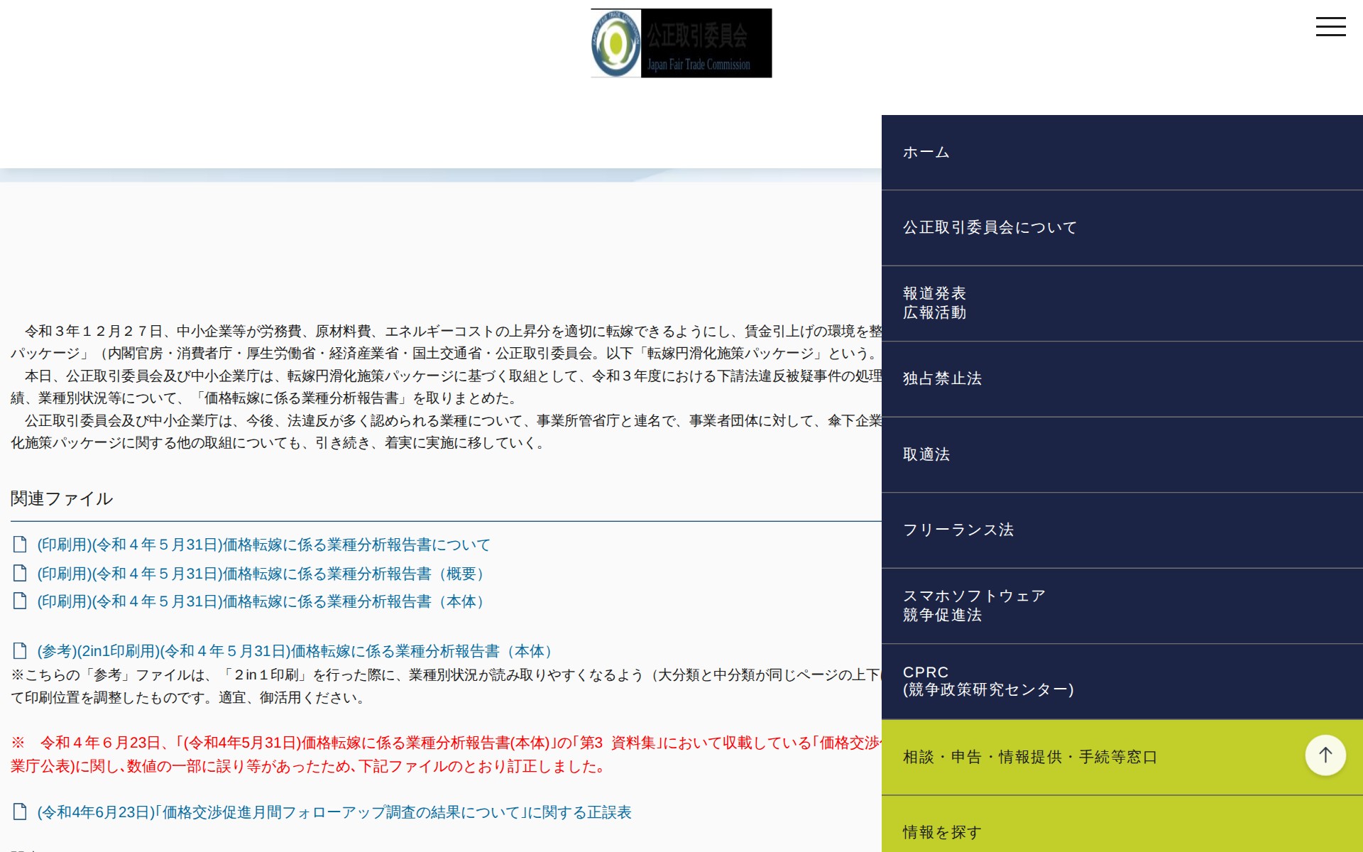 (令和4年5月31日)価格転嫁に係る業種分析報告書について | 公正取引委員会 - 保存されたスクリーンショット