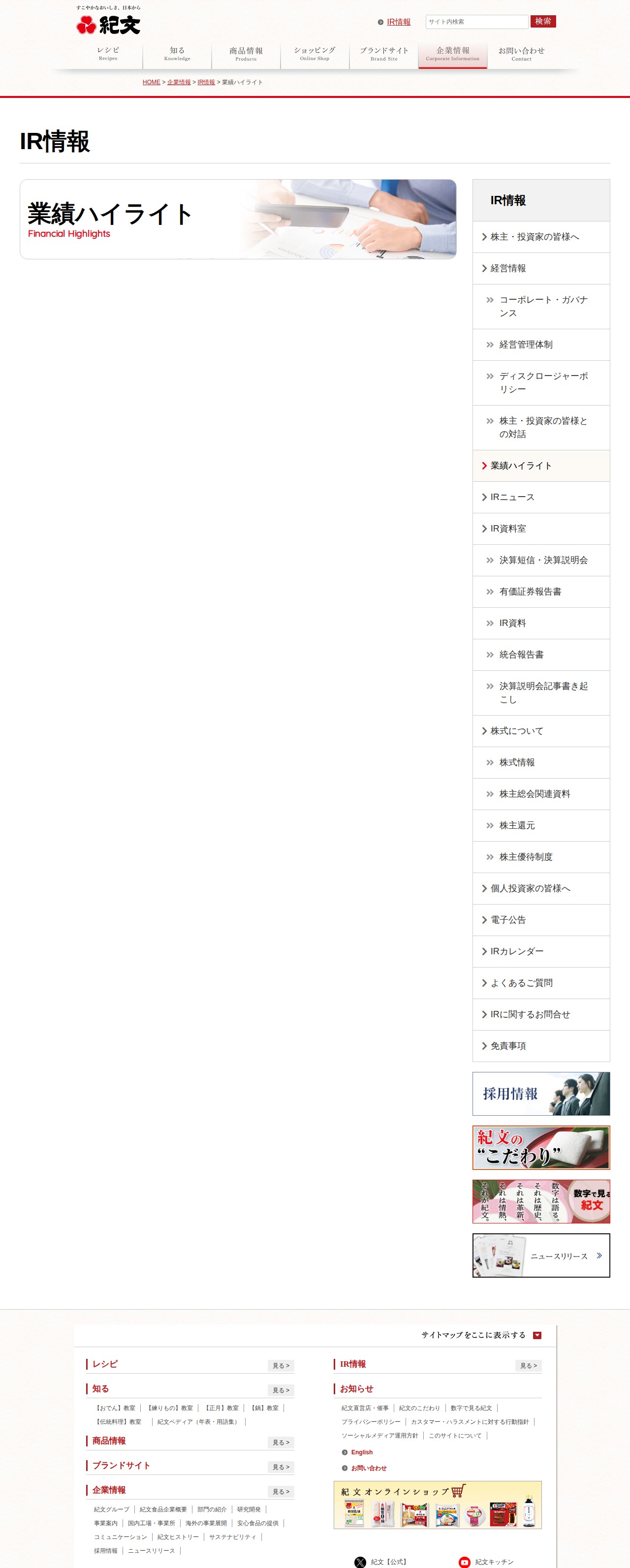 IR情報-業績ハイライト | 紀文食品 - 保存されたスクリーンショット