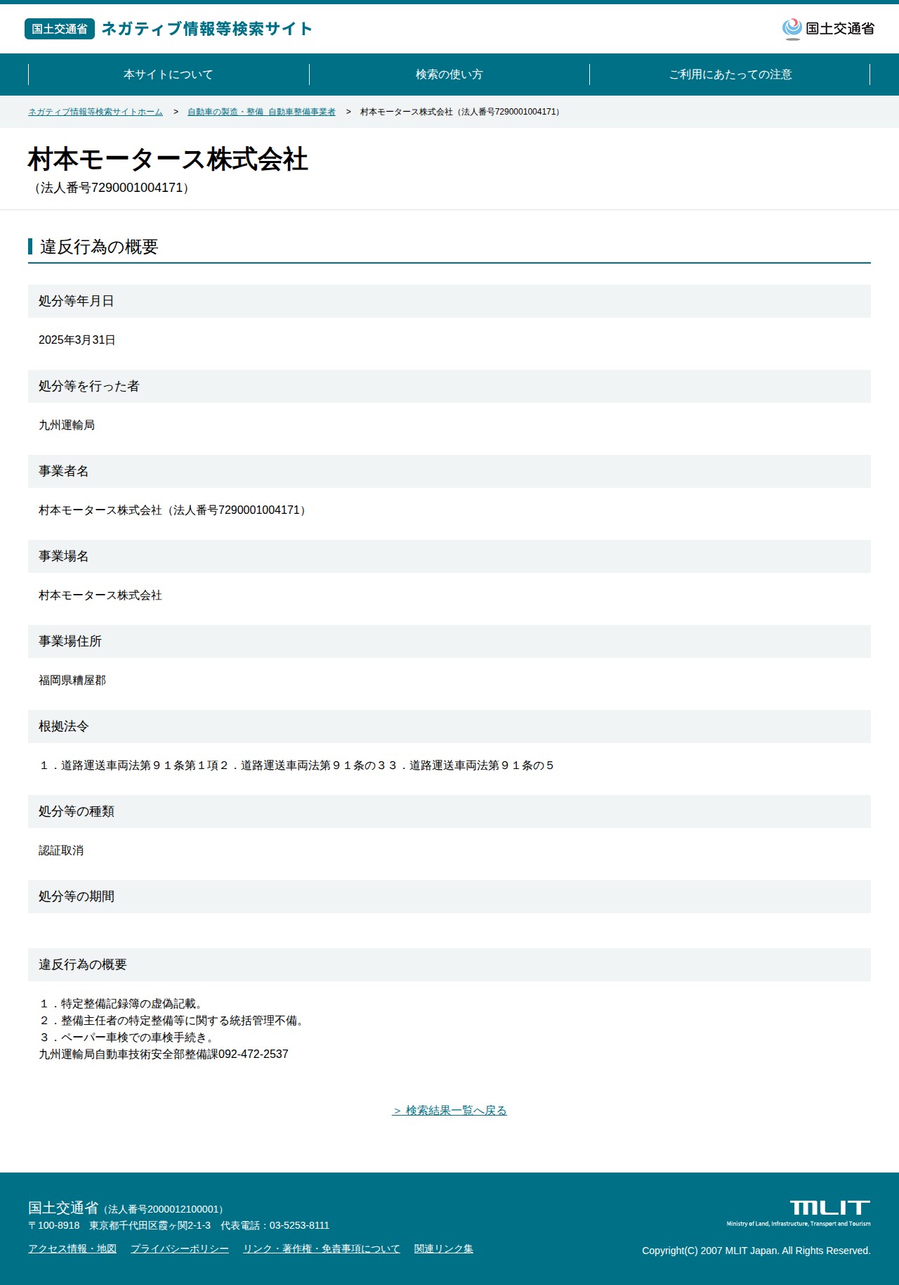 村本モータース株式会社(法人番号7290001004171) - 国土交通省 ネガティブ情報等検索サイト - 保存されたスクリーンショット