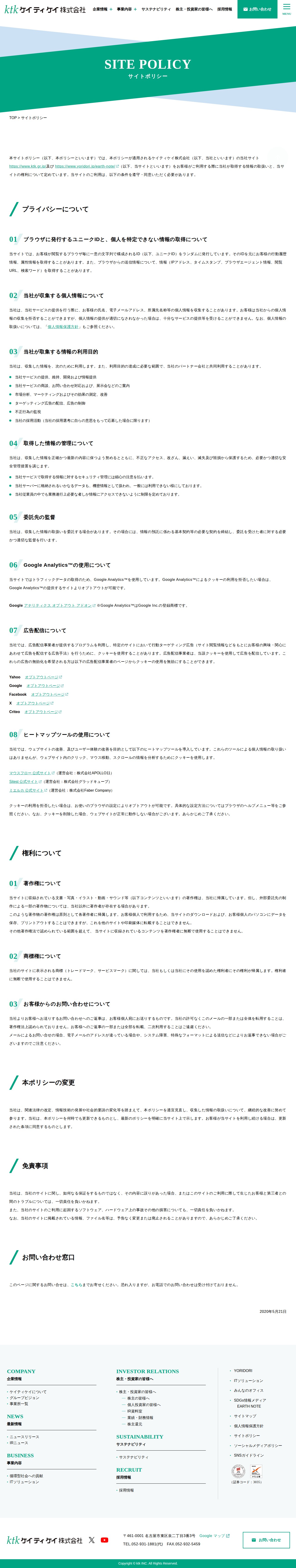 サイトポリシー | ケイティケイ株式会社-Change the office mirai- - Saved screenshot