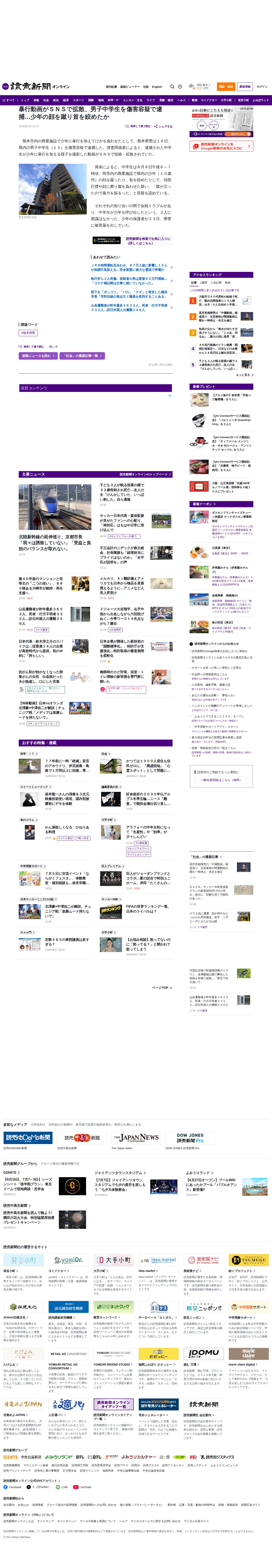 熊本:暴行動画がSNSで拡散、男子中学生を傷害容疑で逮捕…少年の顔を蹴り首を絞めたか : 読売新聞 - 保存されたスクリーンショット